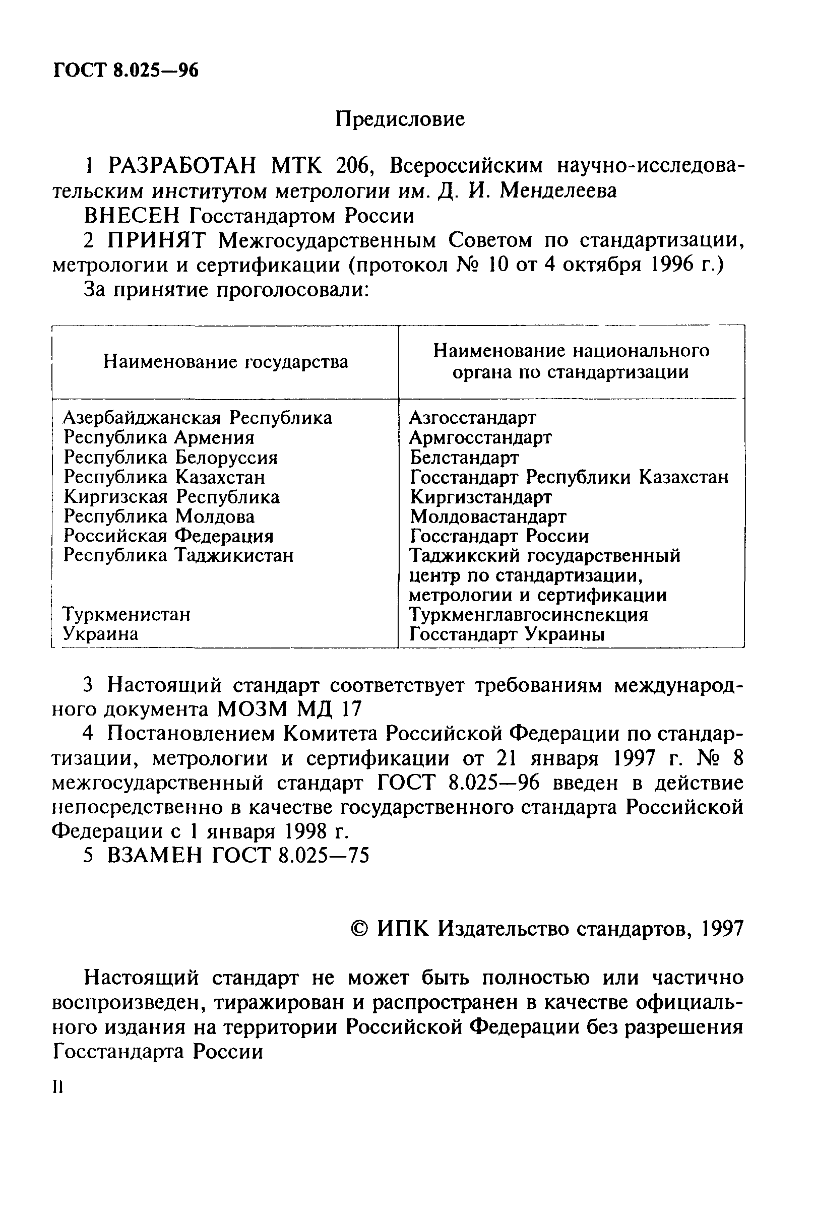 ГОСТ 8.025-96