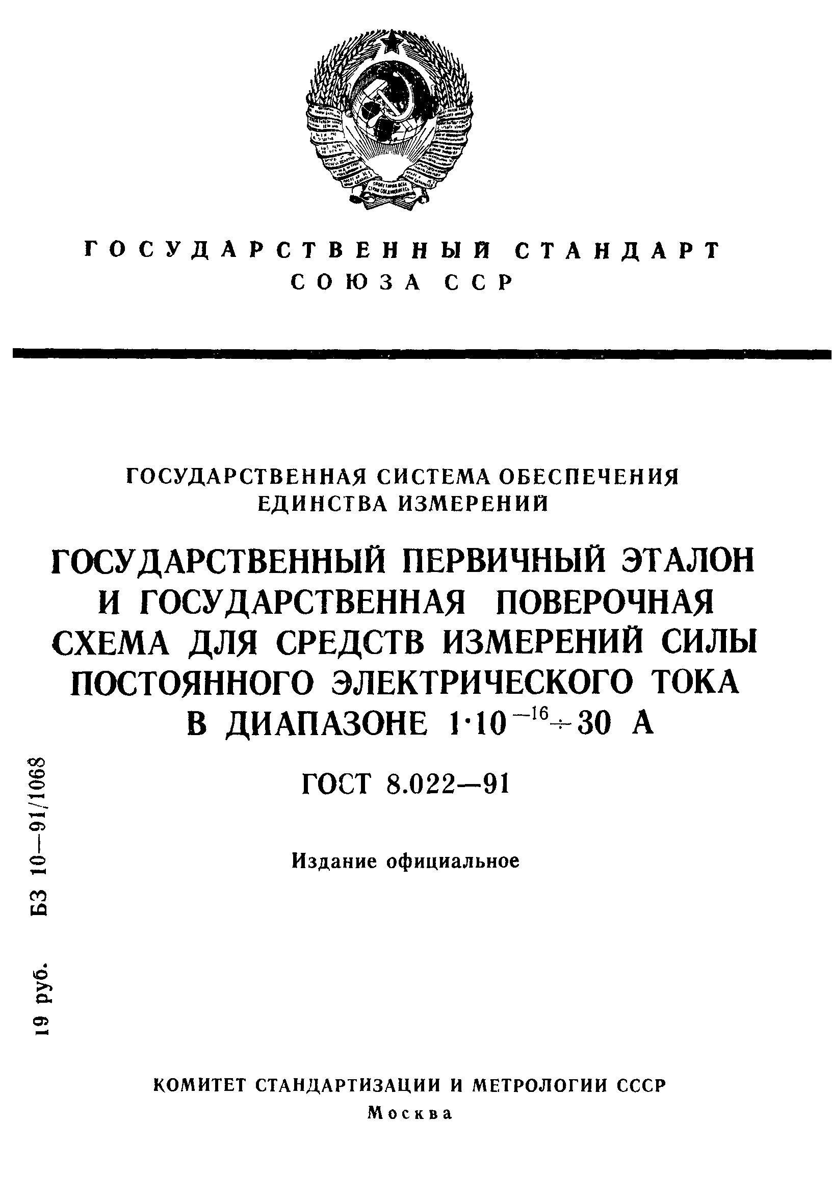 ГОСТ 8.022-91