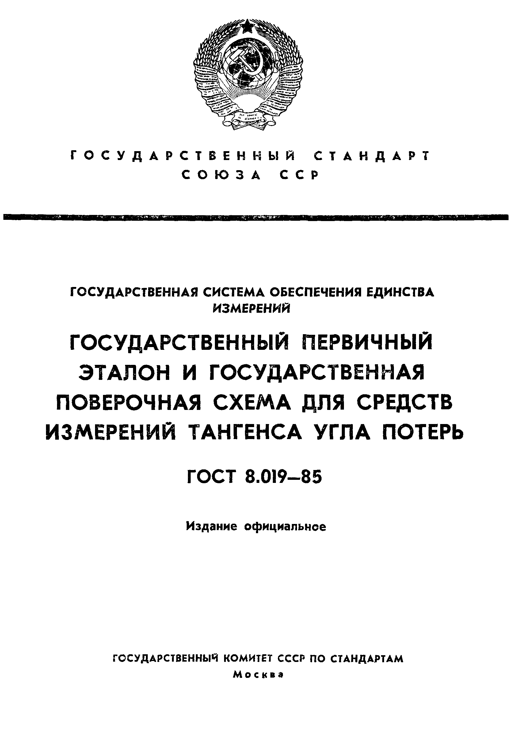 ГОСТ 8.019-85