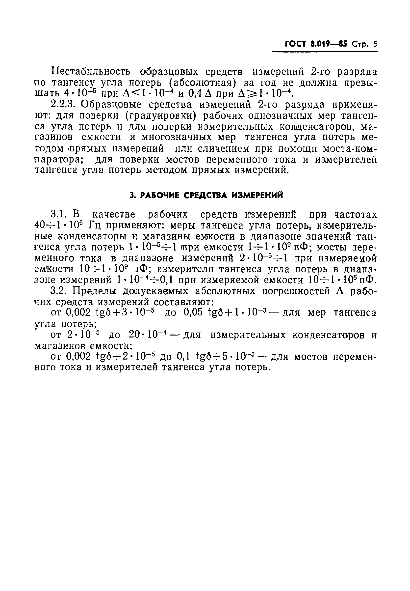 ГОСТ 8.019-85