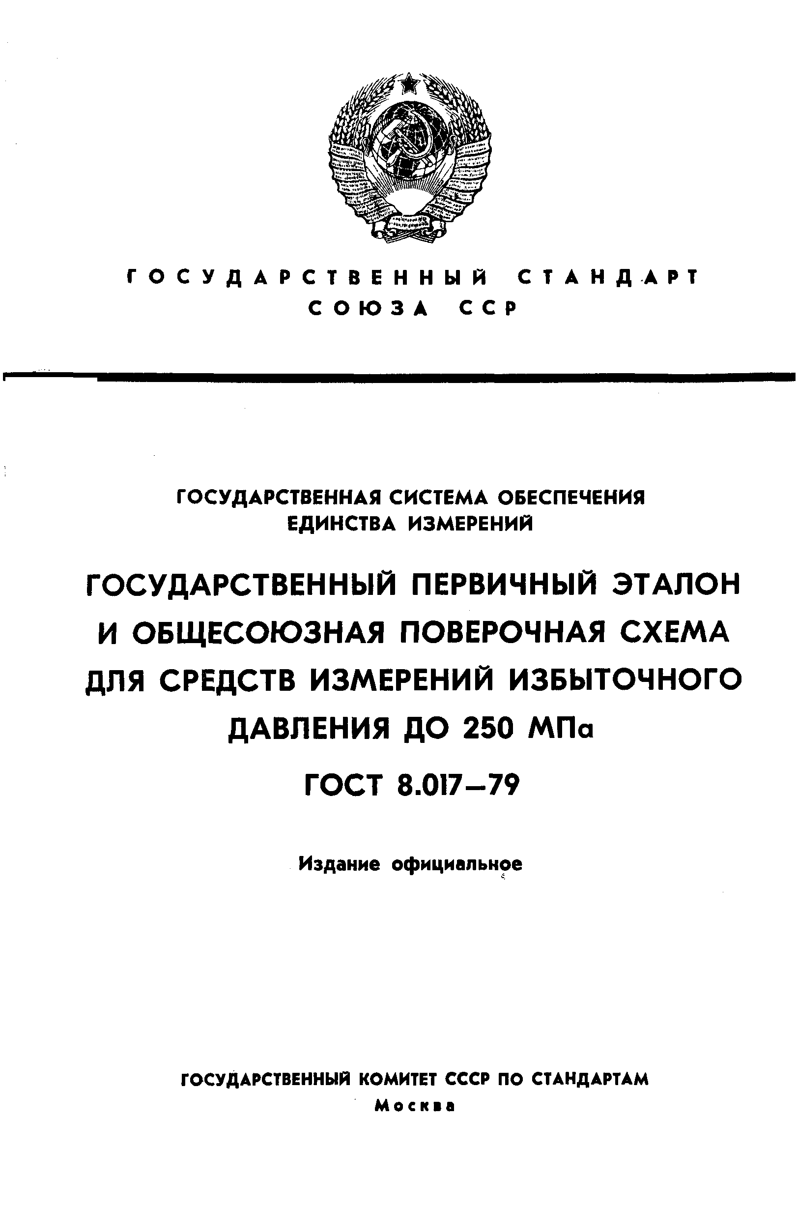 ГОСТ 8.017-79