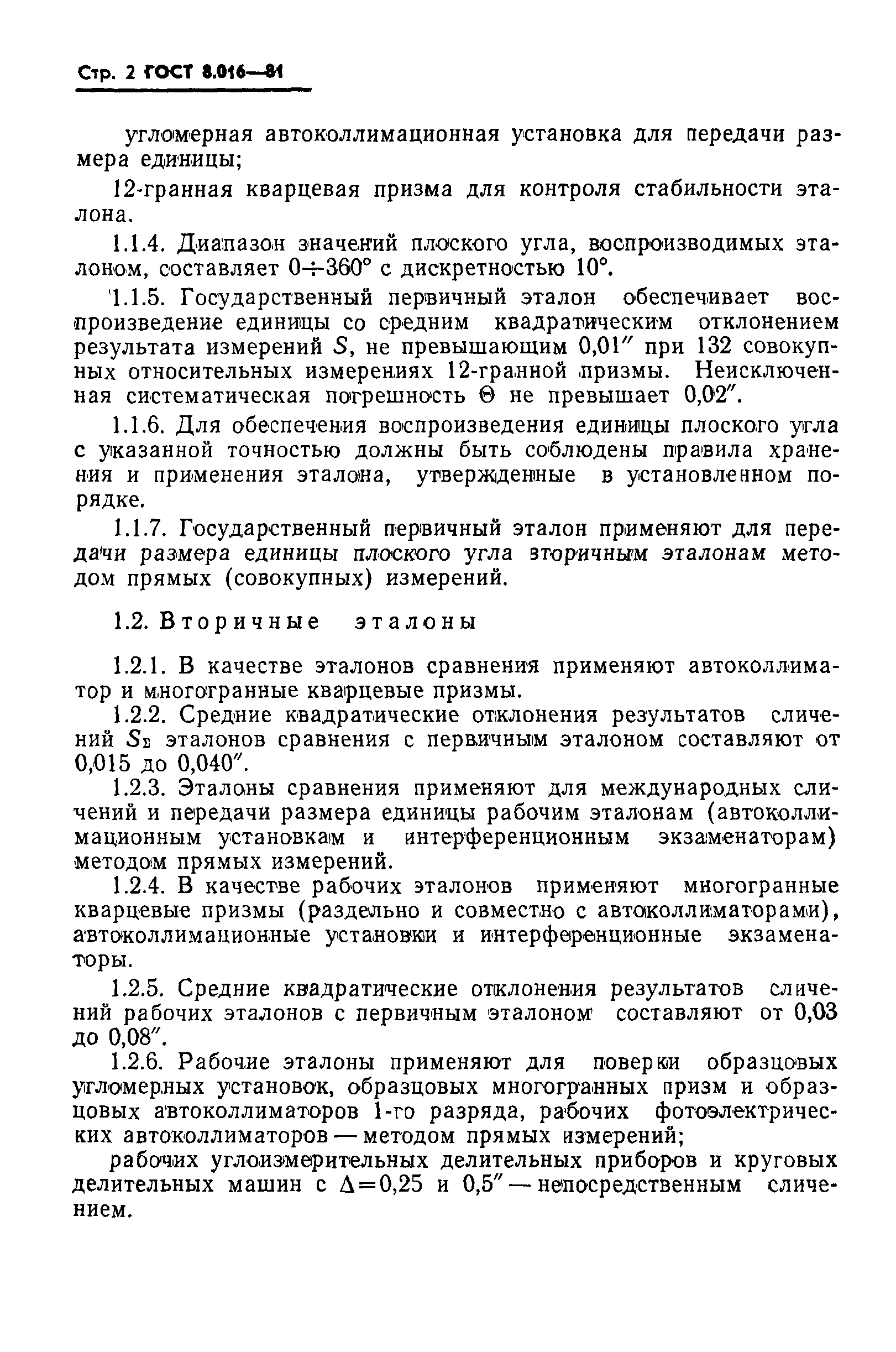 ГОСТ 8.016-81