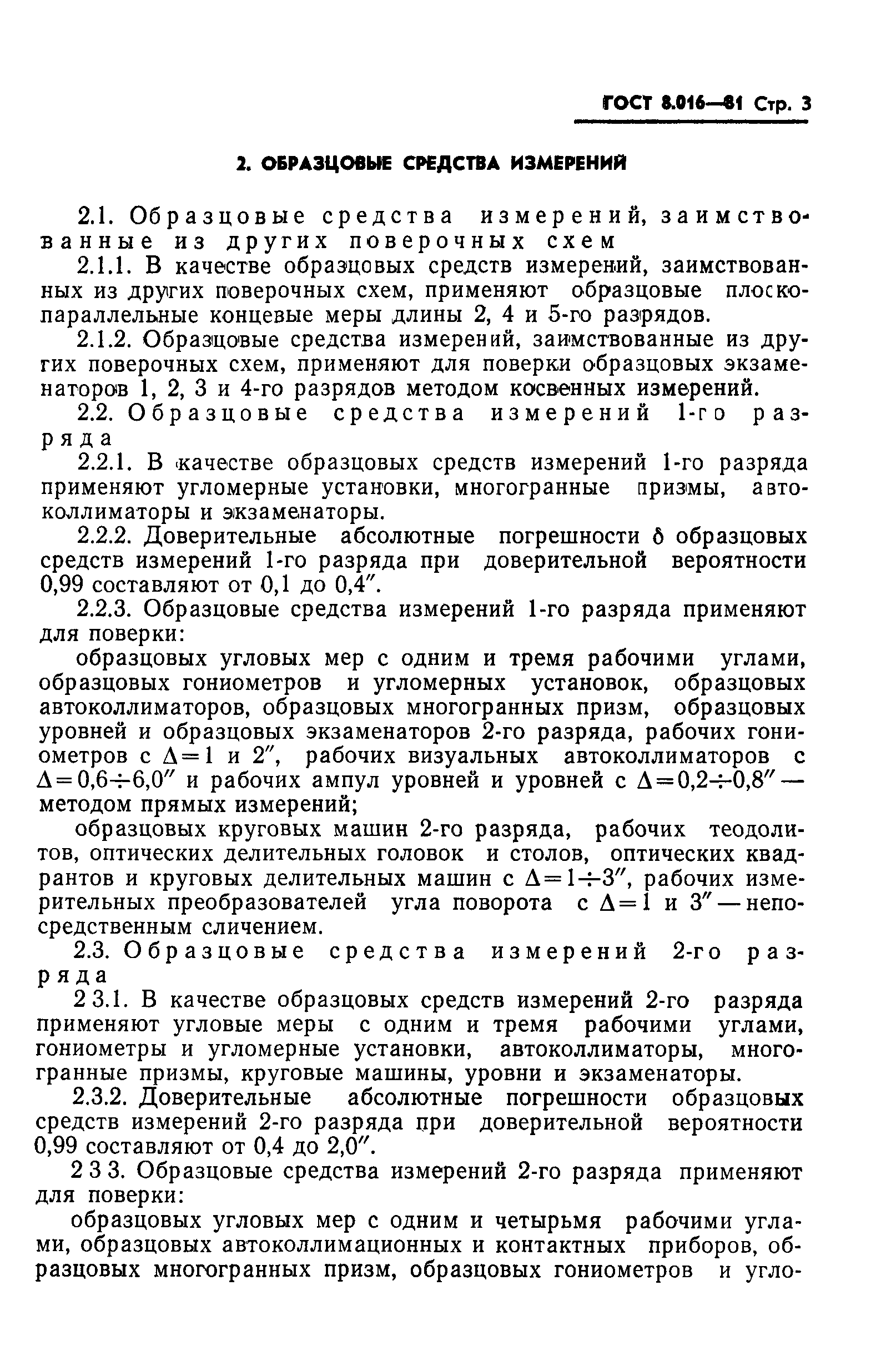 ГОСТ 8.016-81