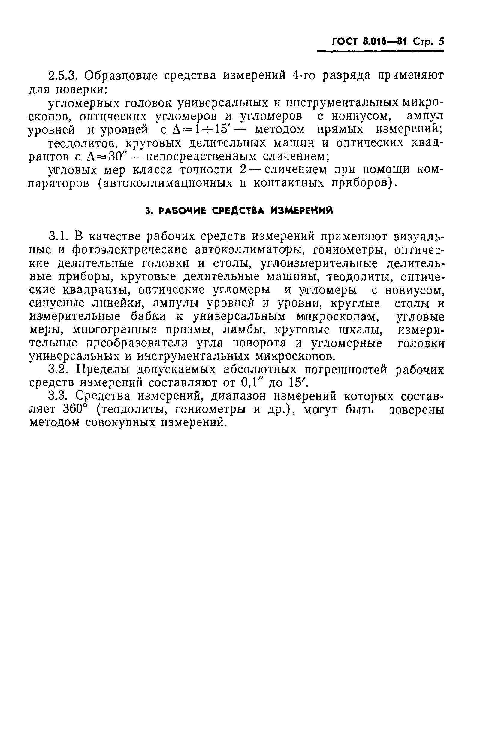 ГОСТ 8.016-81