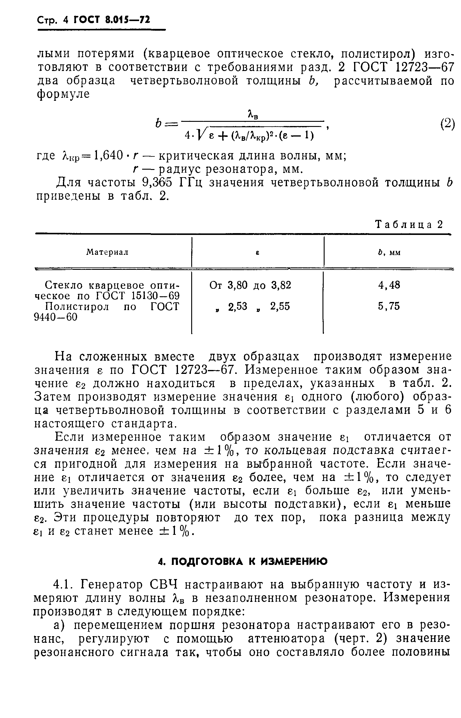 ГОСТ 8.015-72