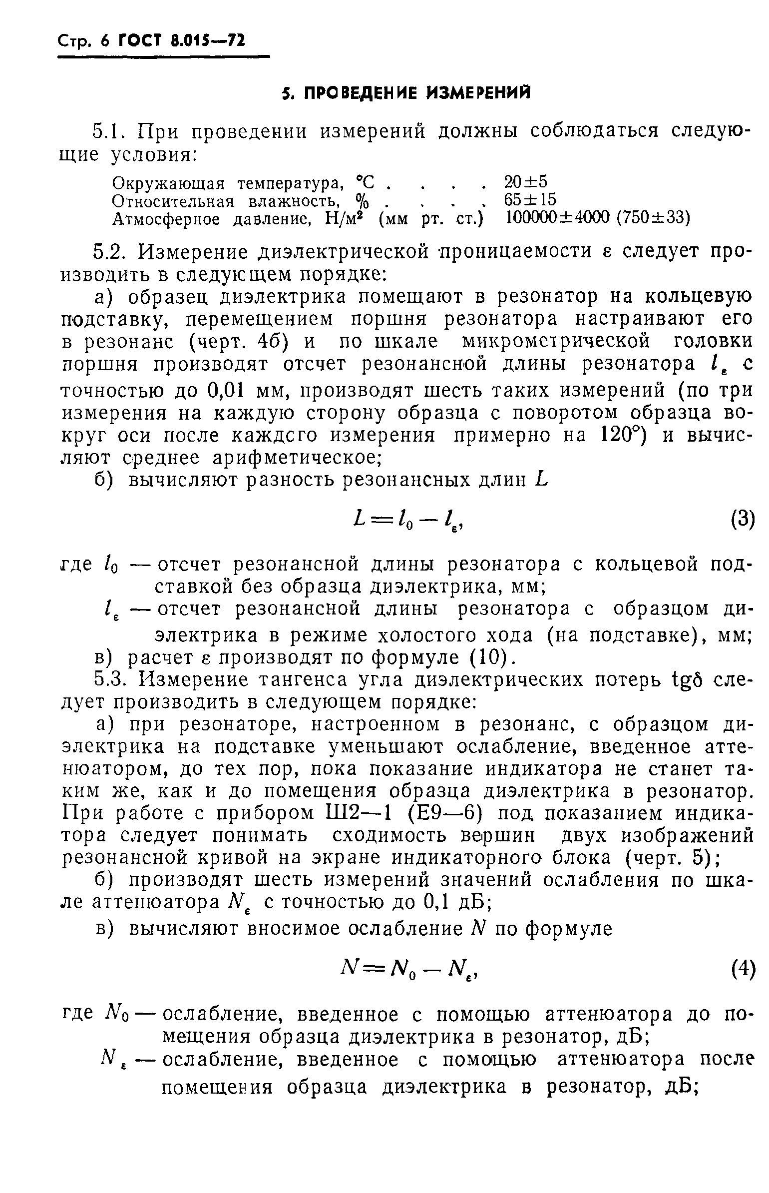 ГОСТ 8.015-72