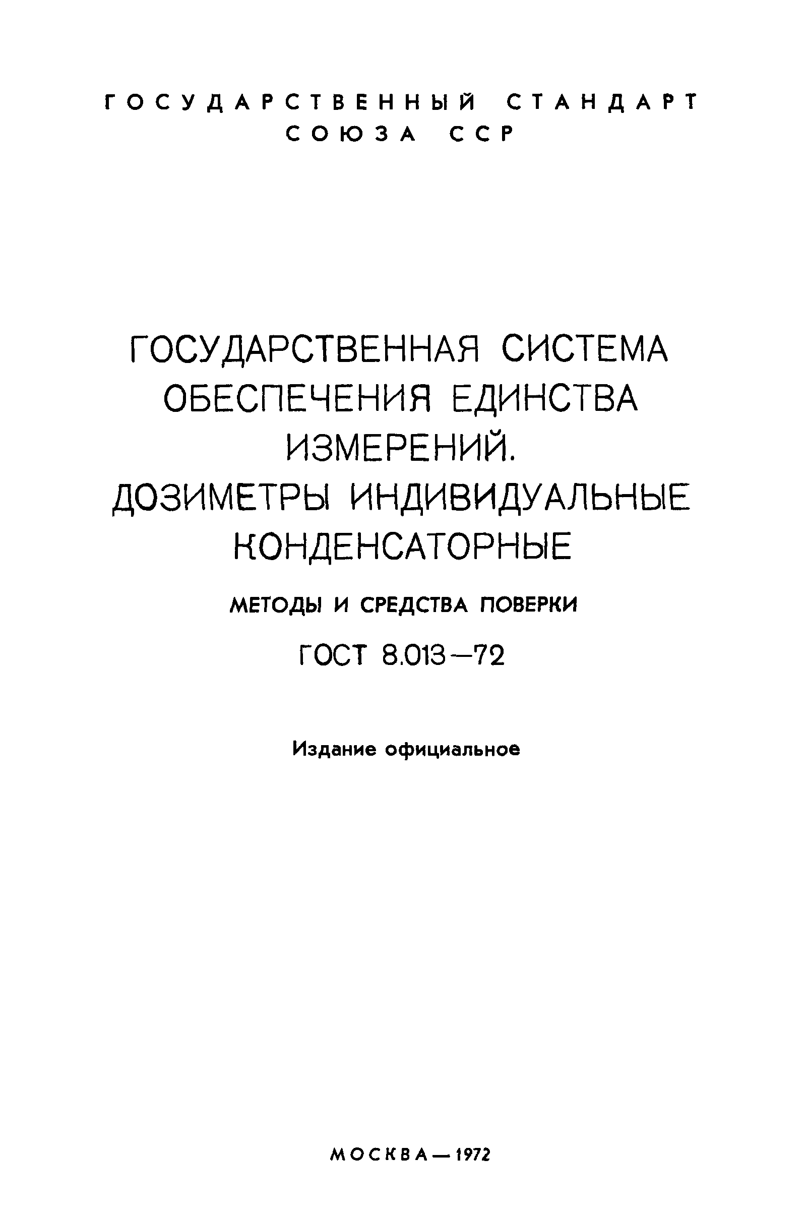 ГОСТ 8.013-72