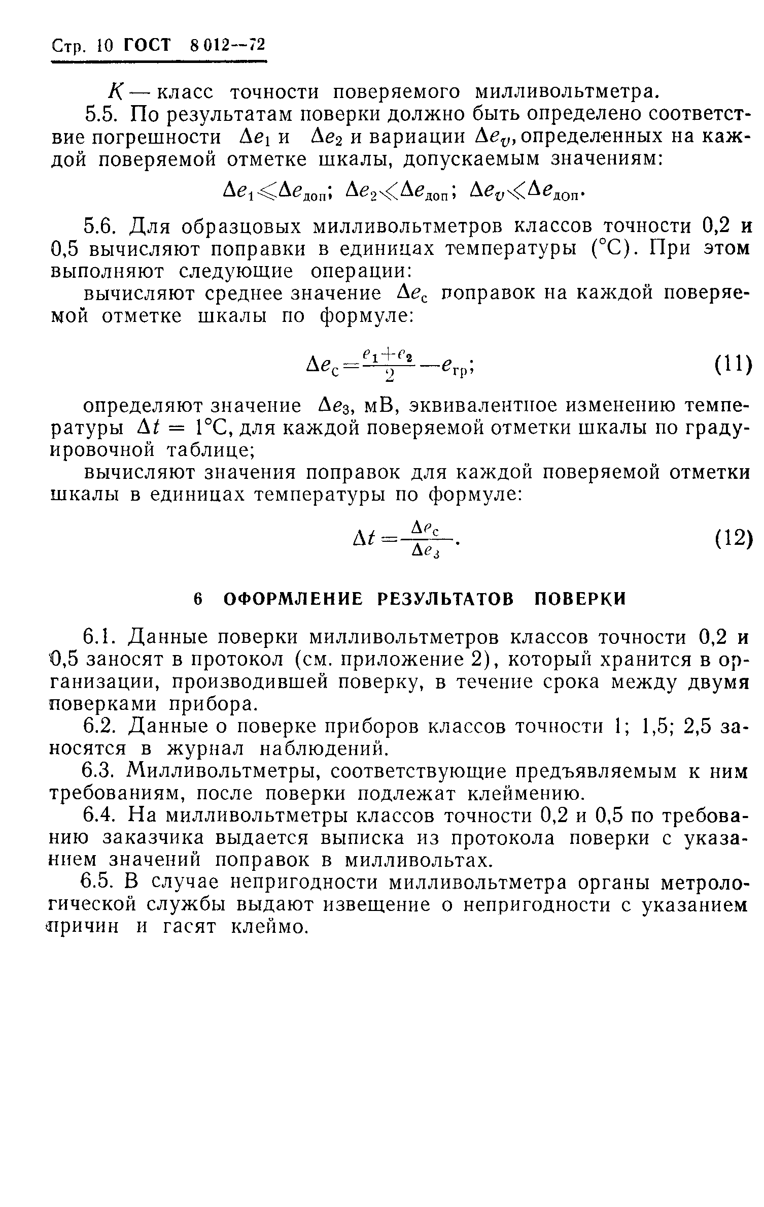 ГОСТ 8.012-72