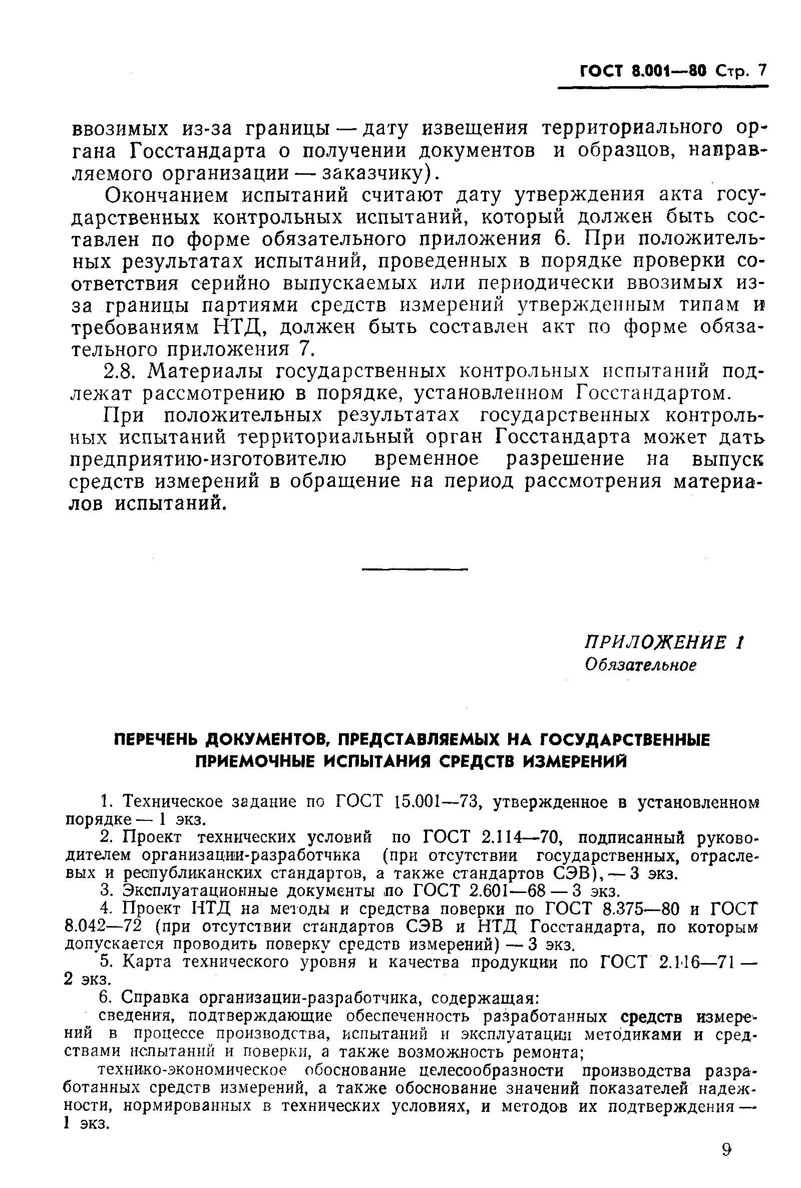 ГОСТ 8.001-80