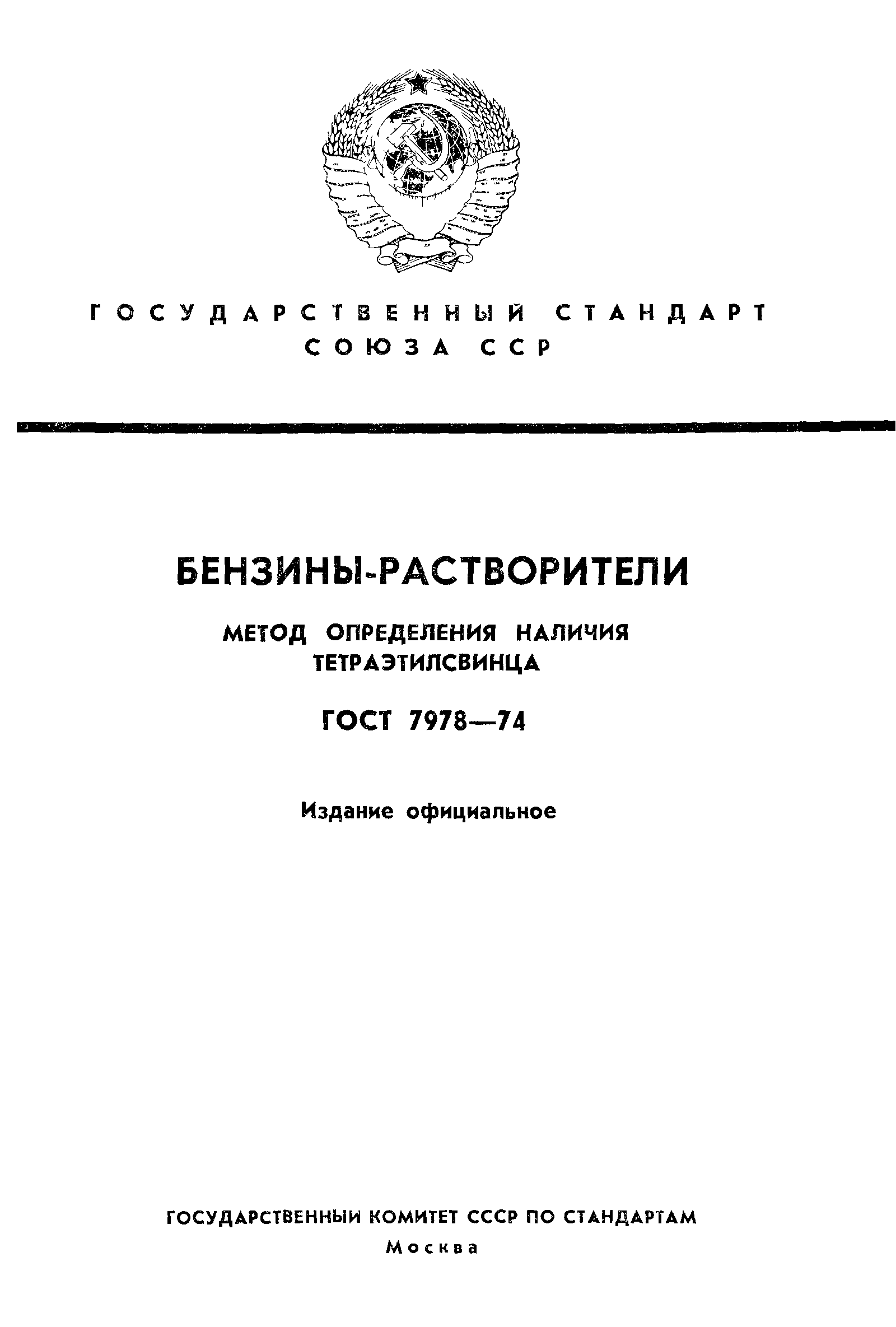 ГОСТ 7978-74