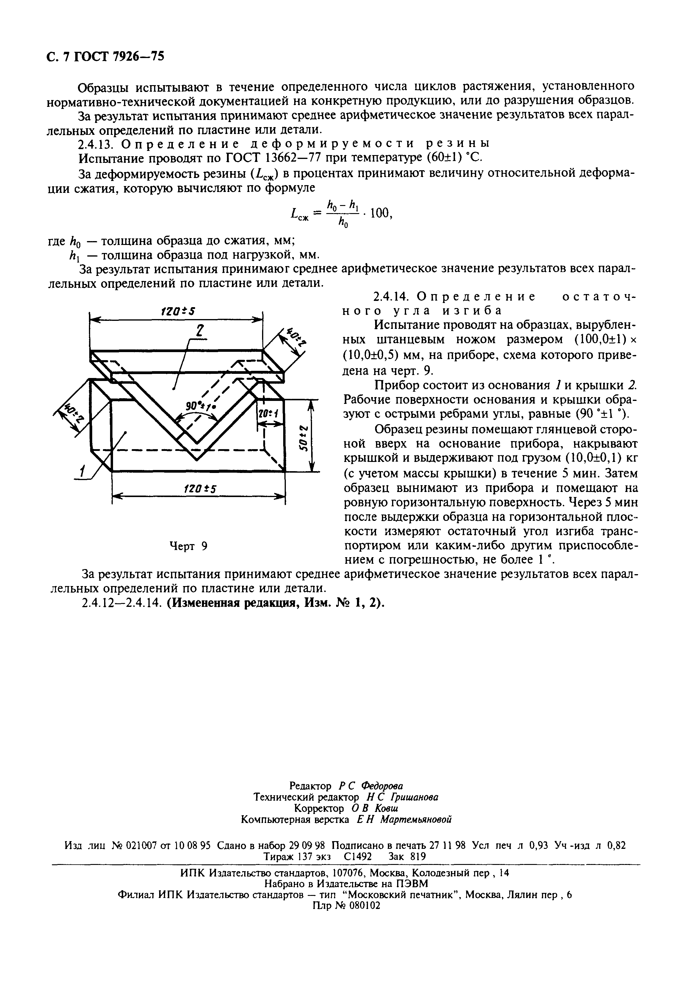 ГОСТ 7926-75