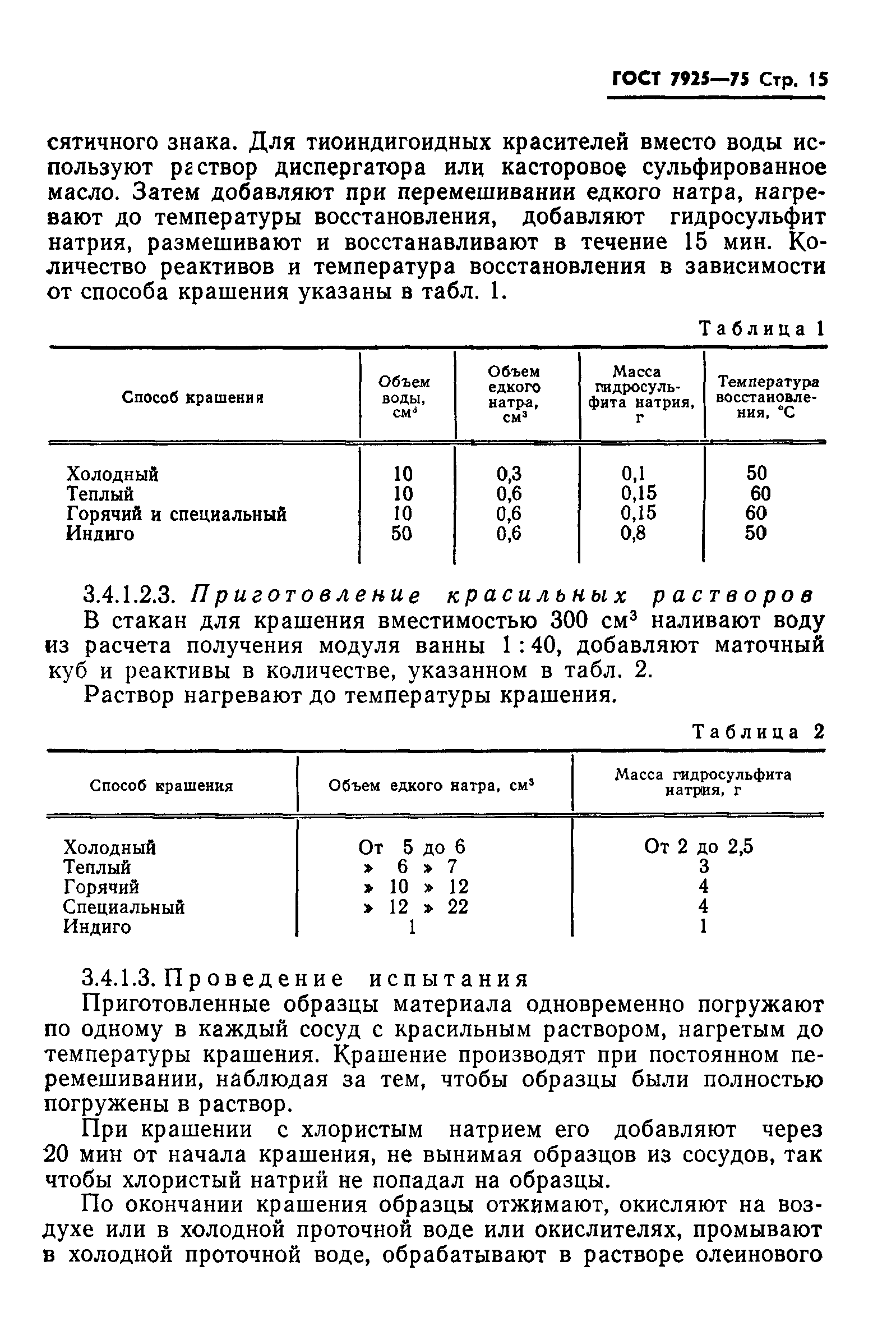 ГОСТ 7925-75