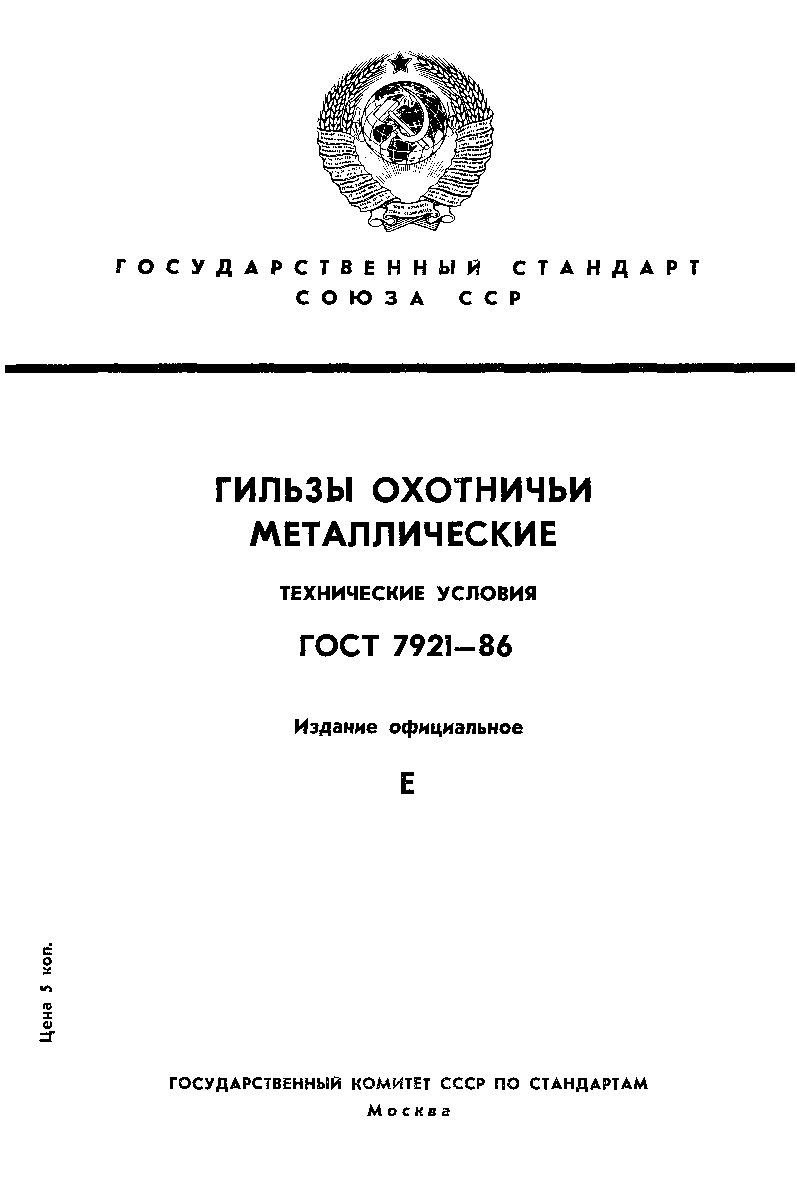 ГОСТ 7921-86