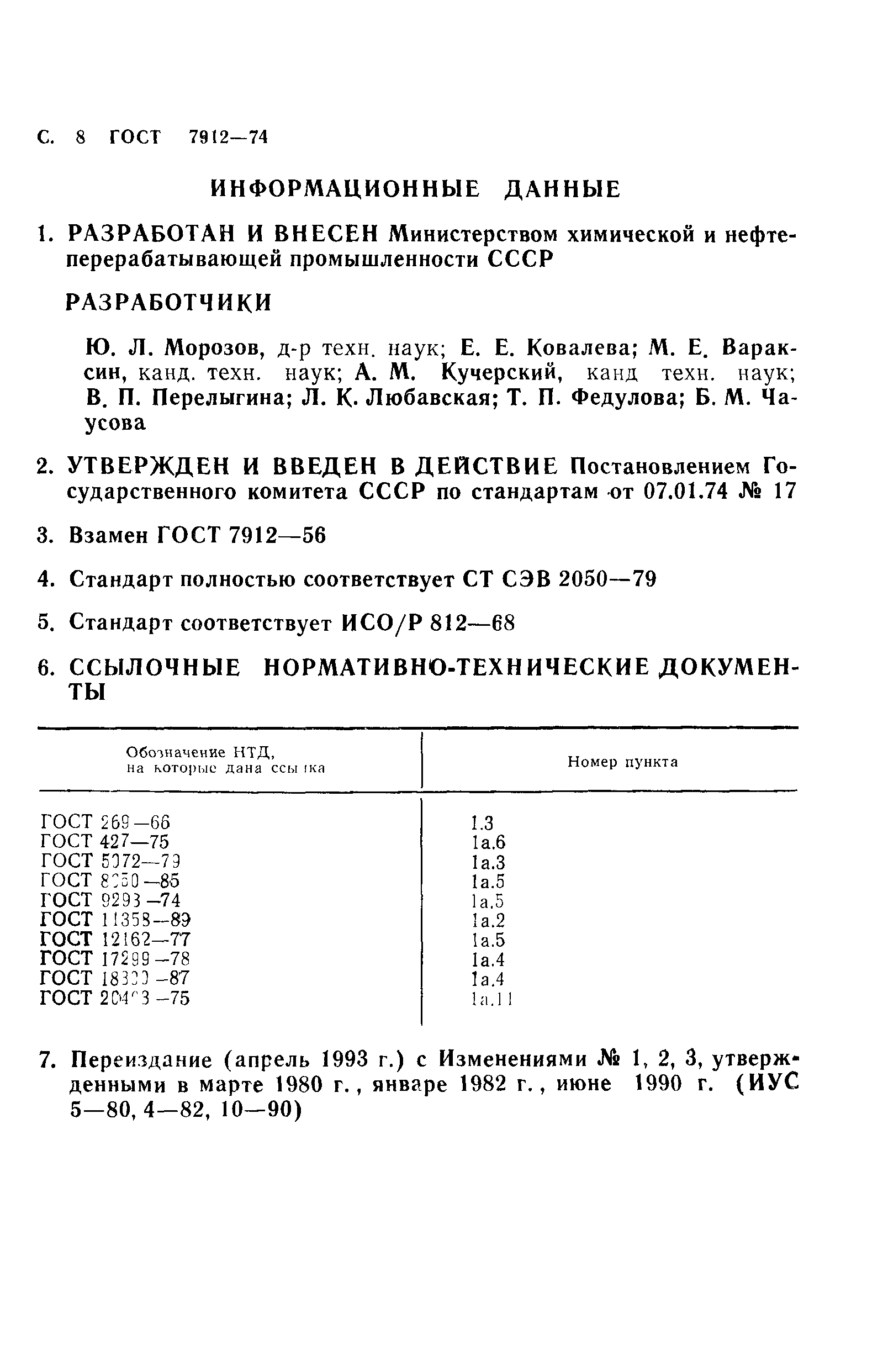 ГОСТ 7912-74