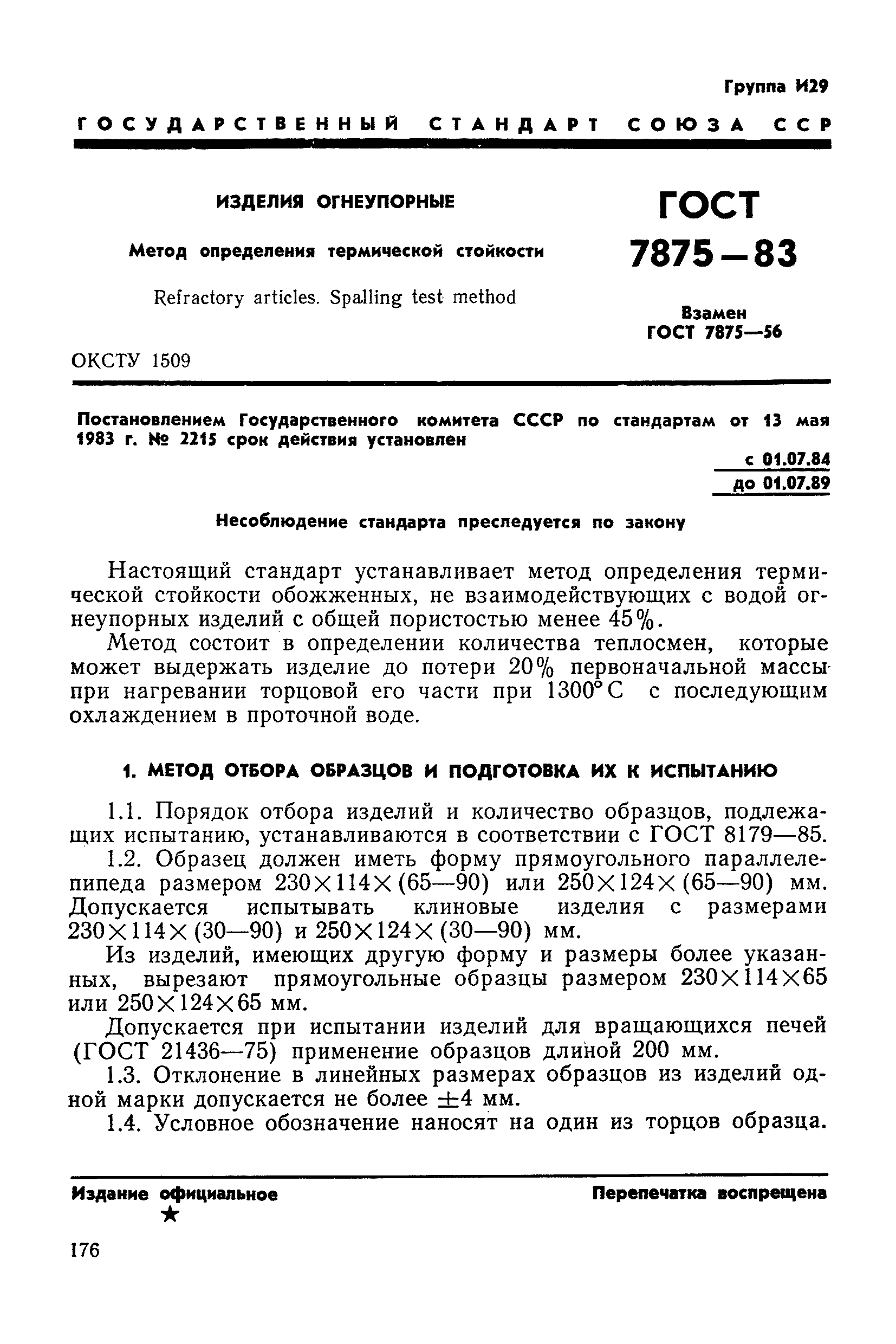 ГОСТ 7875-83