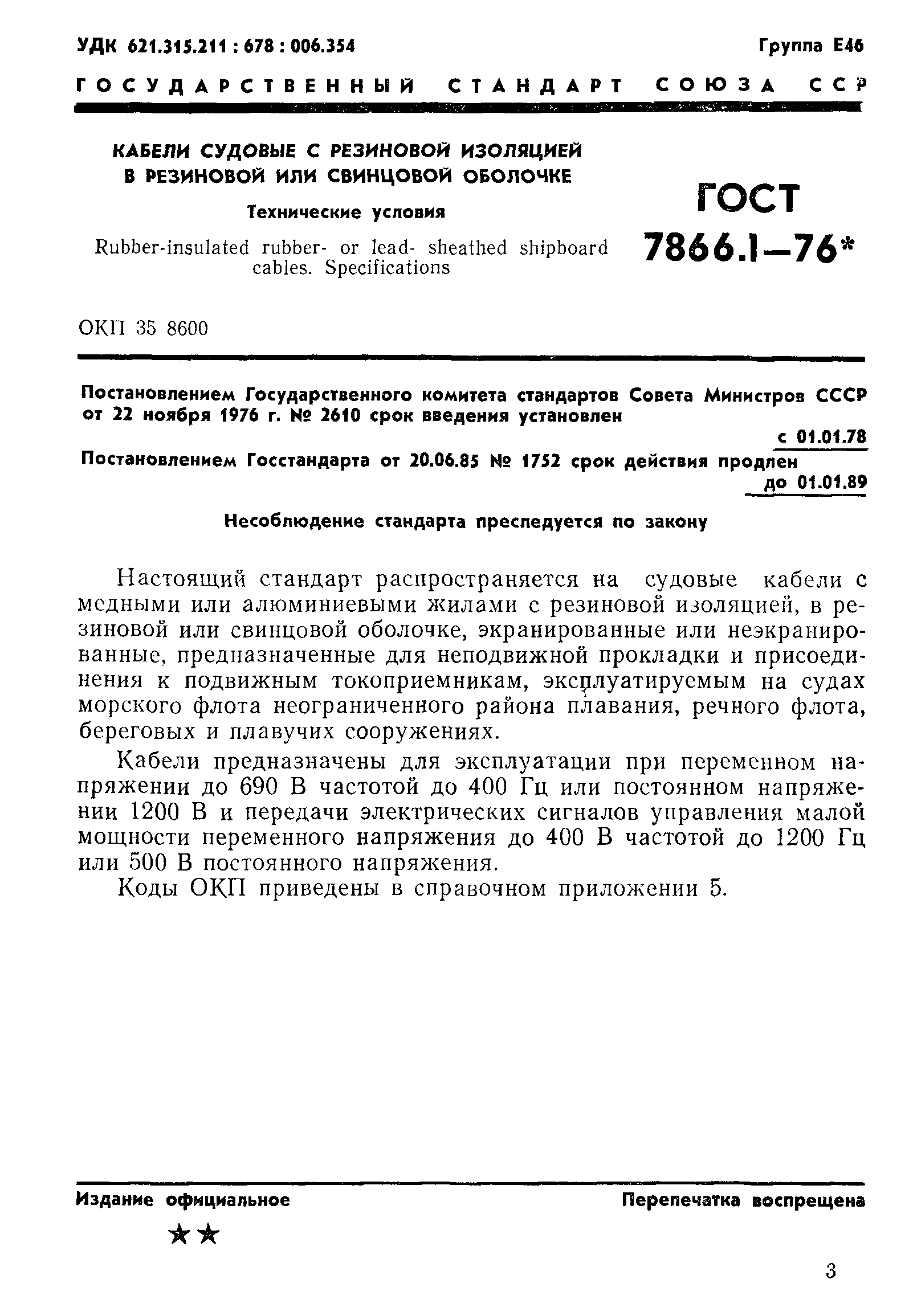 ГОСТ 7866.1-76