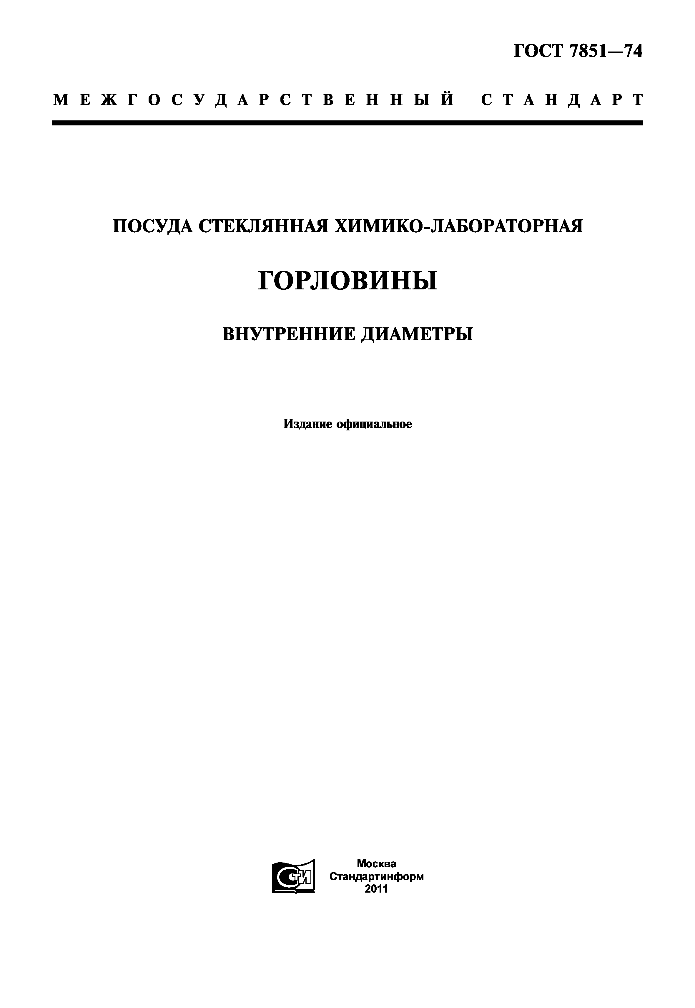 ГОСТ 7851-74