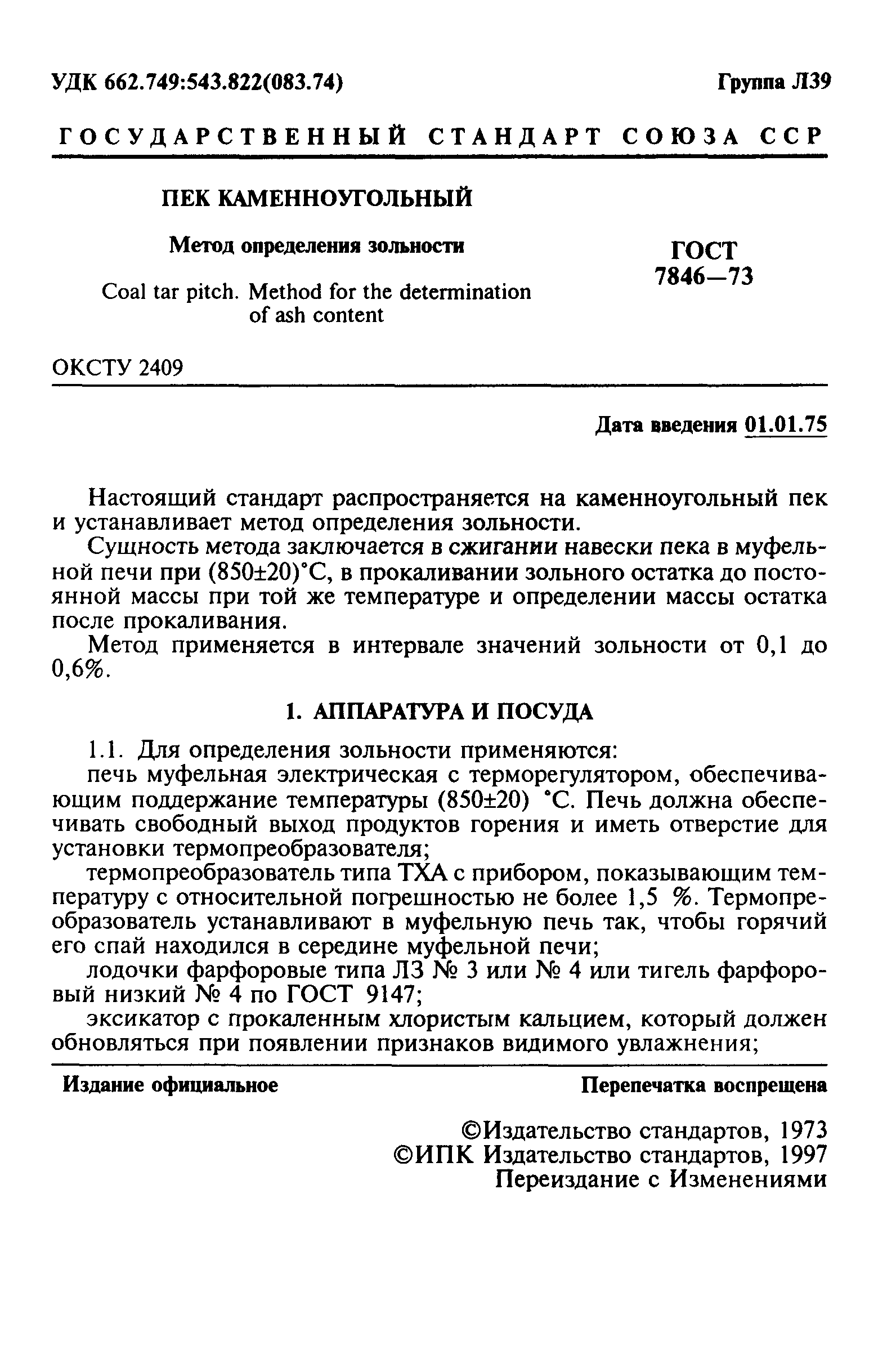 ГОСТ 7846-73