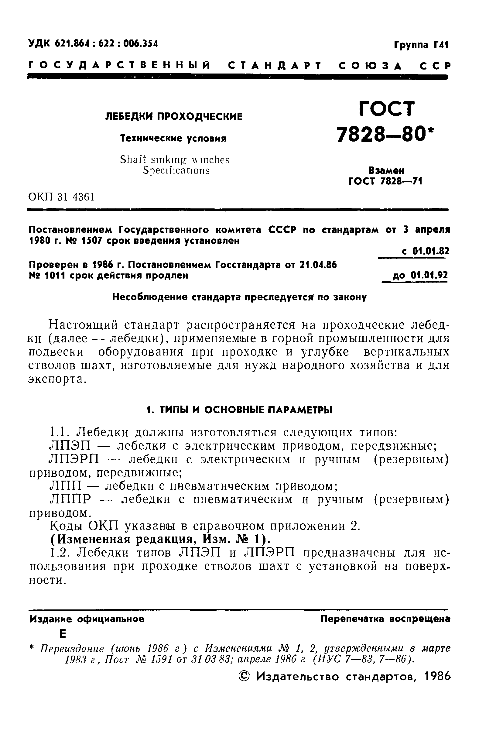 ГОСТ 7828-80