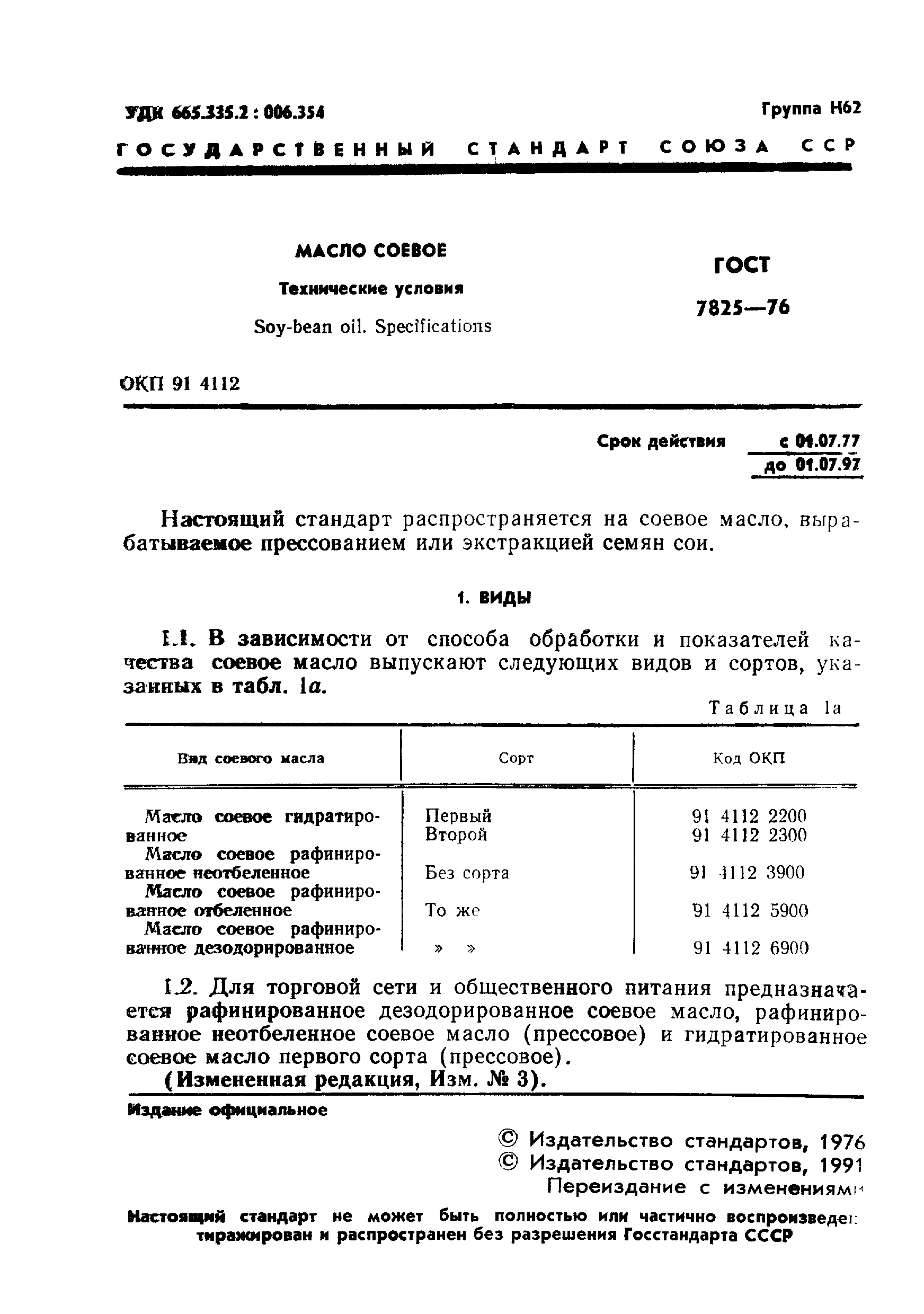 ГОСТ 7825-76