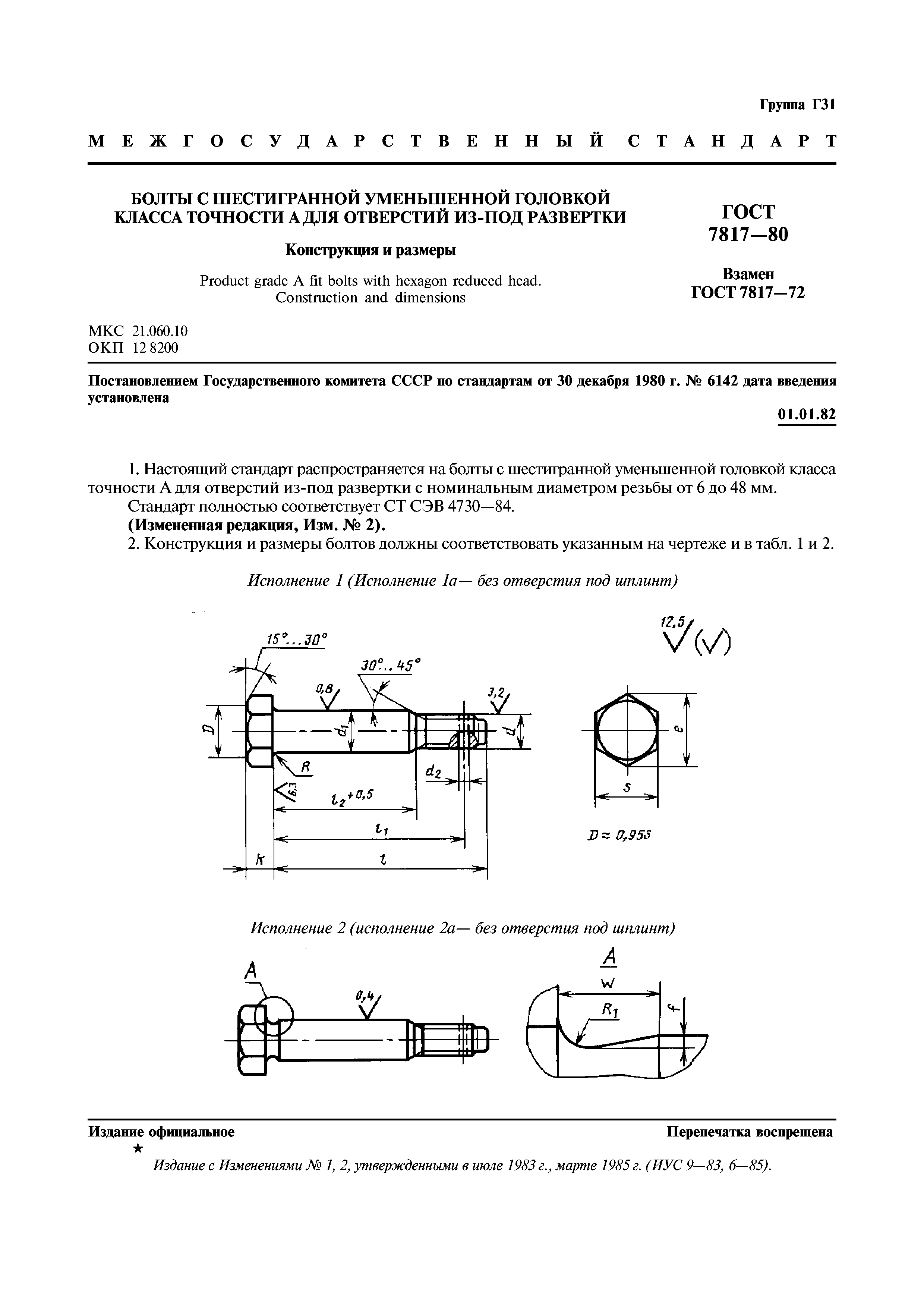 ГОСТ 7817-80