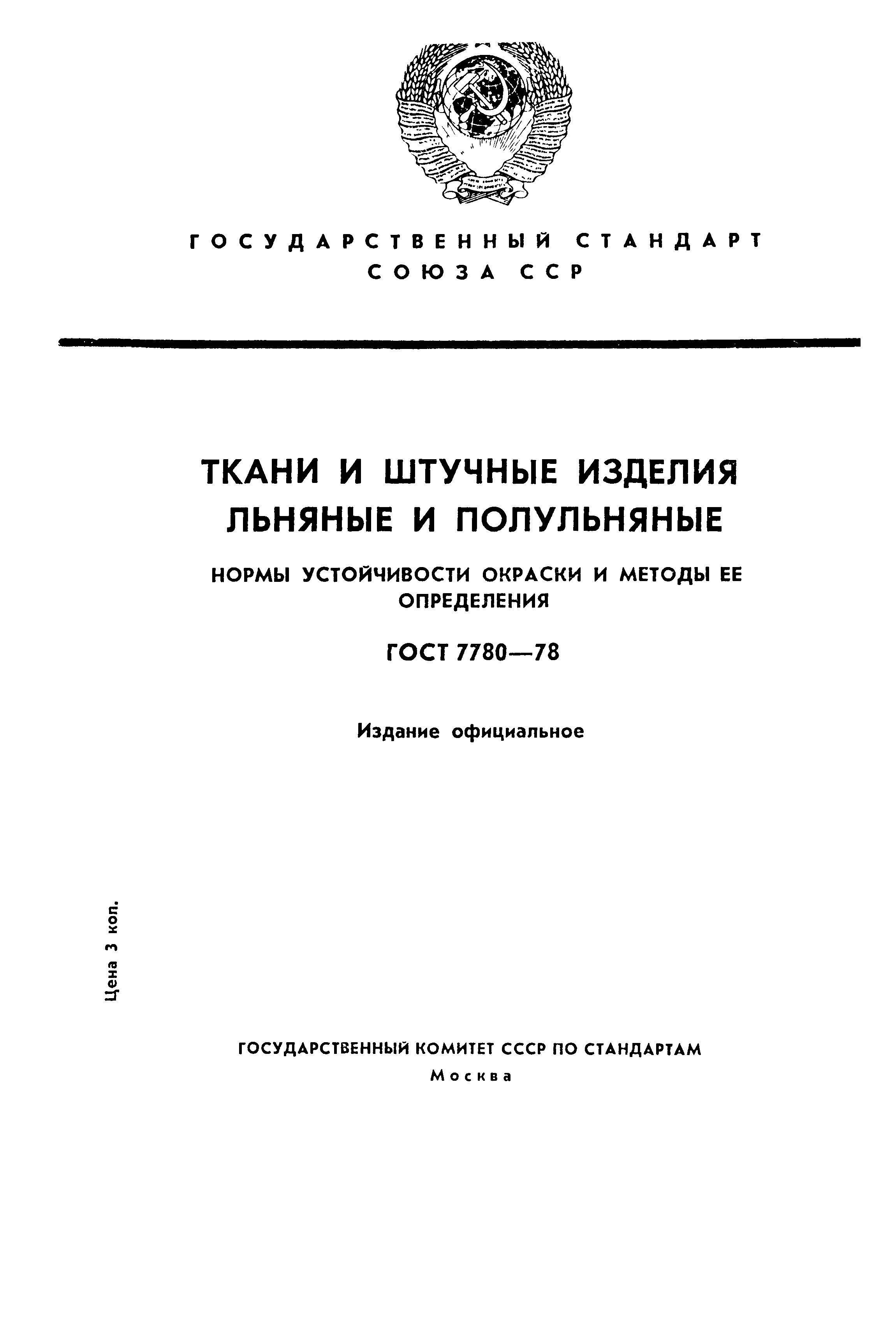 ГОСТ 7780-78