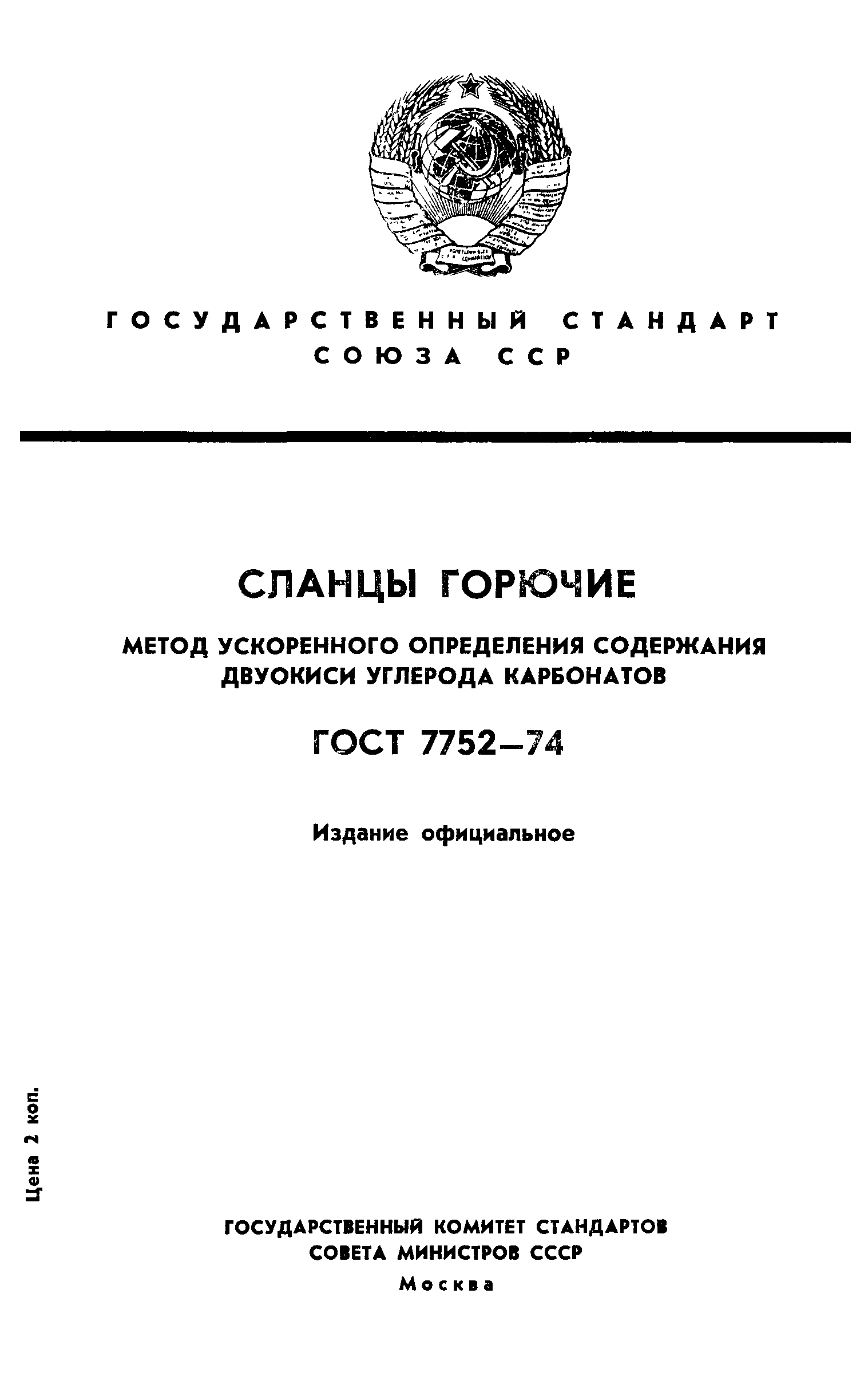 ГОСТ 7752-74