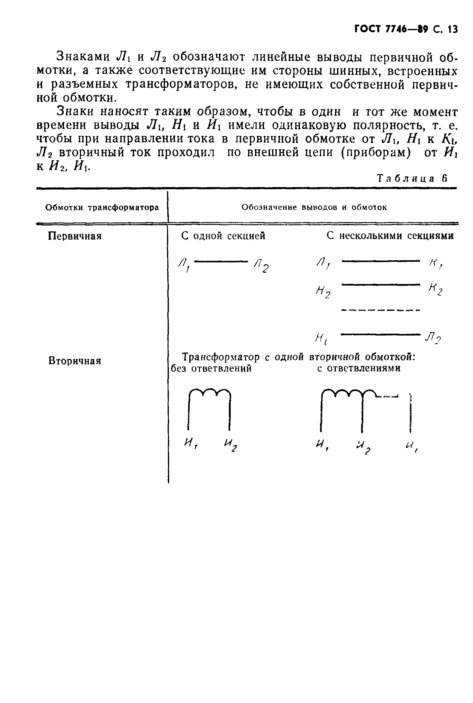 ГОСТ 7746-89