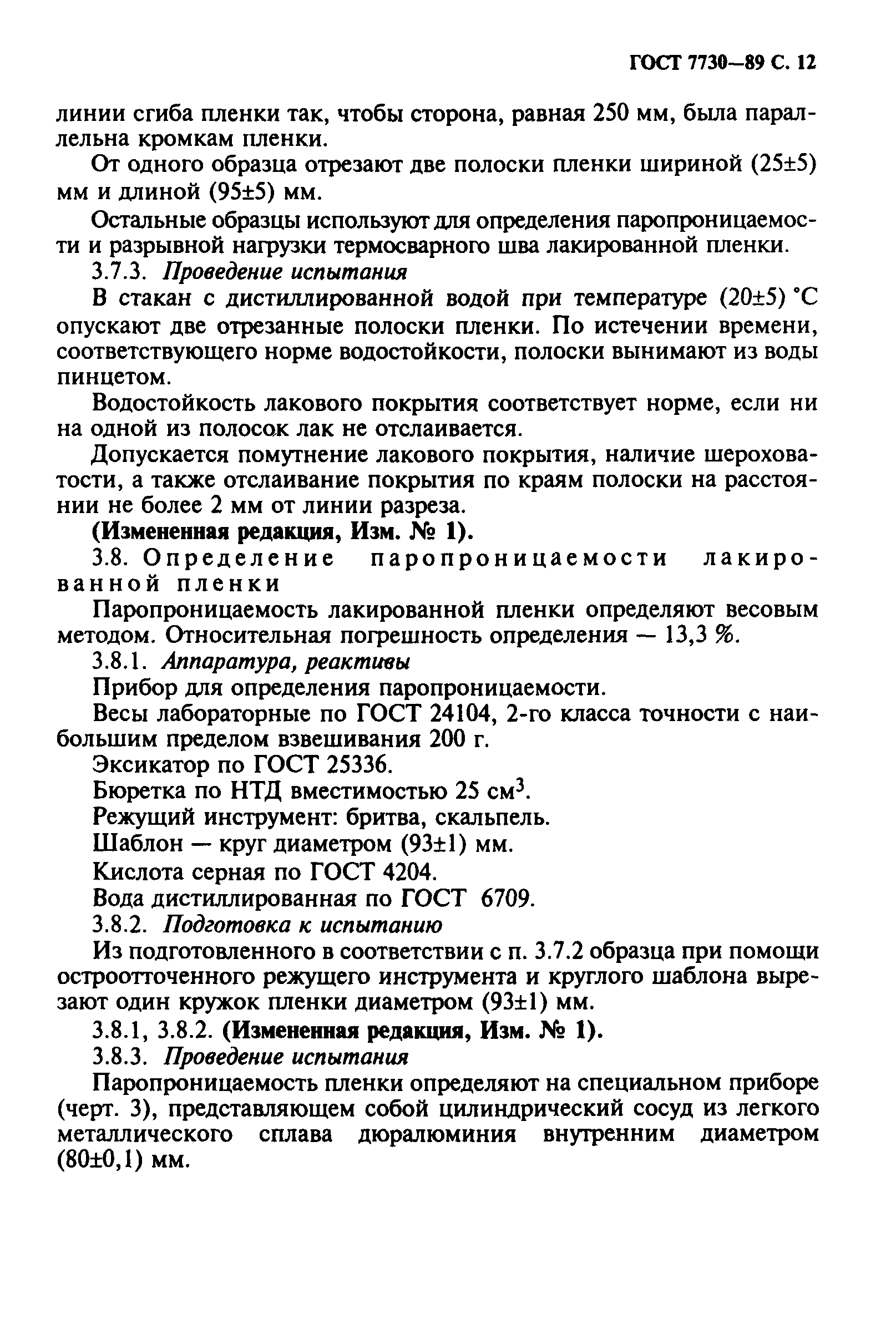 ГОСТ 7730-89