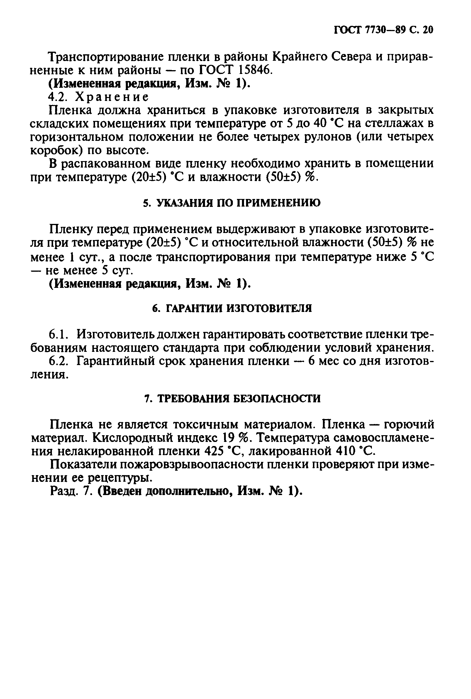 ГОСТ 7730-89