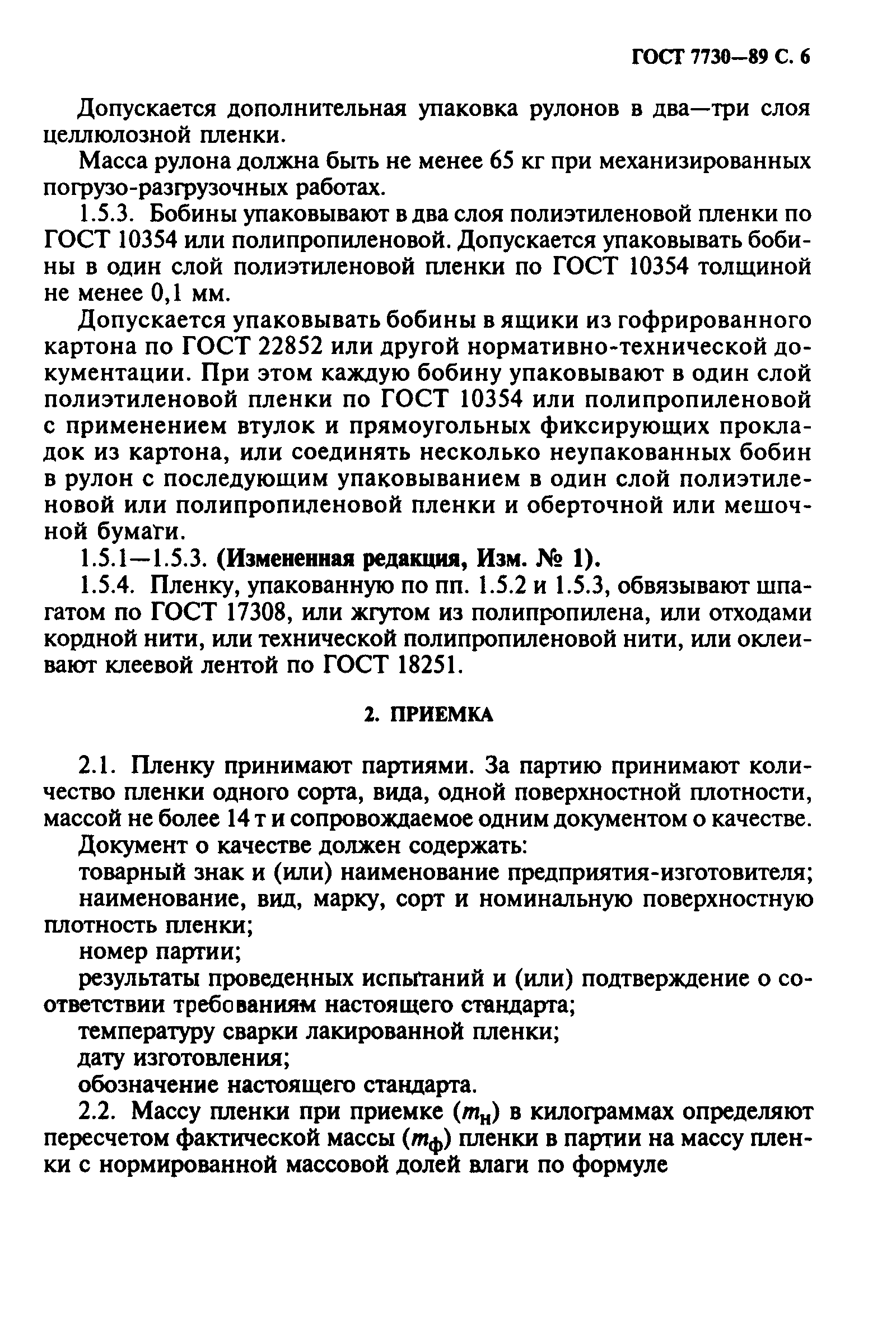 ГОСТ 7730-89