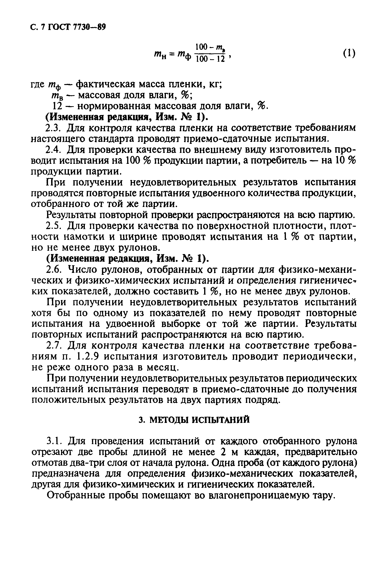 ГОСТ 7730-89