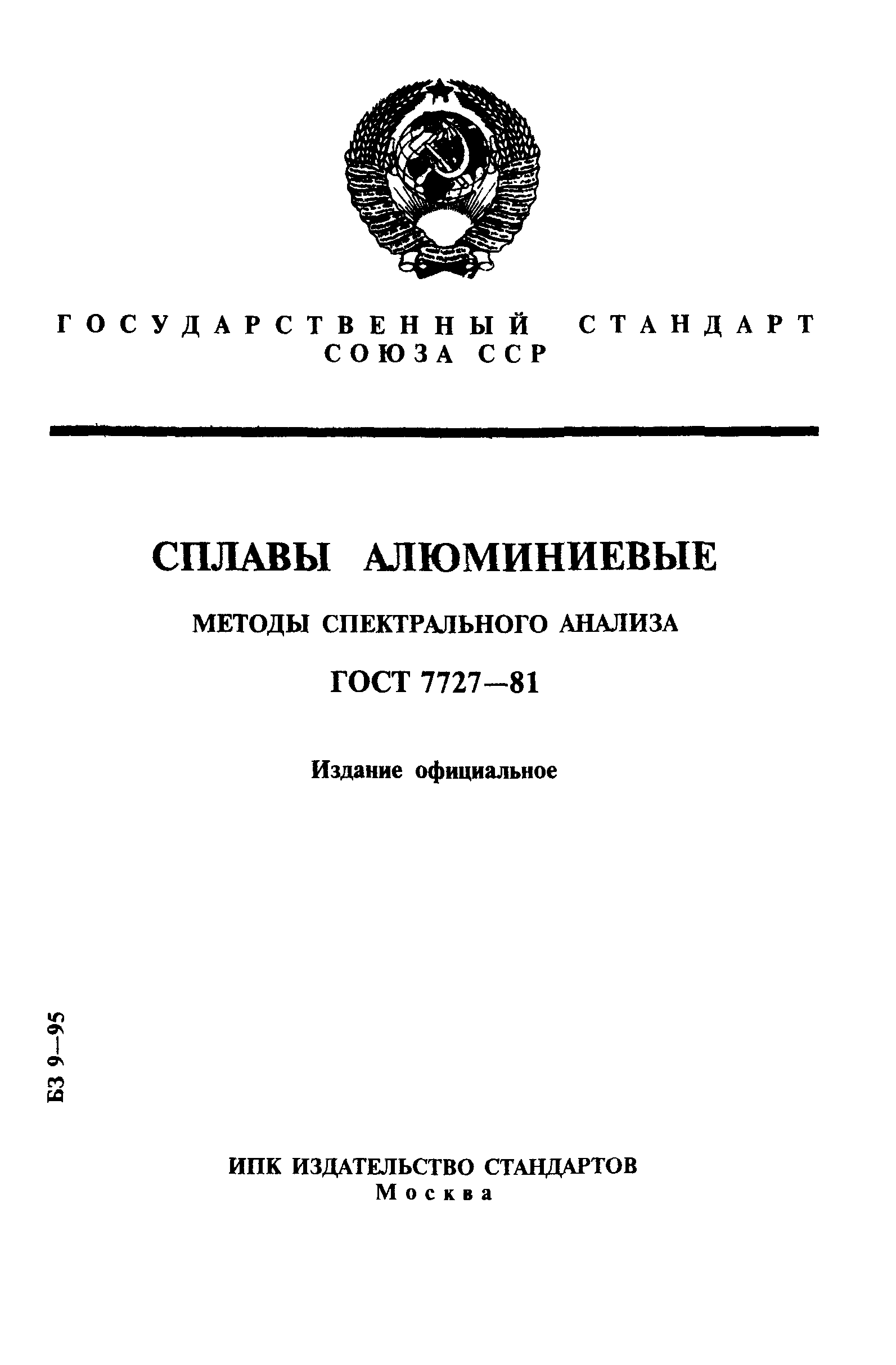 ГОСТ 7727-81