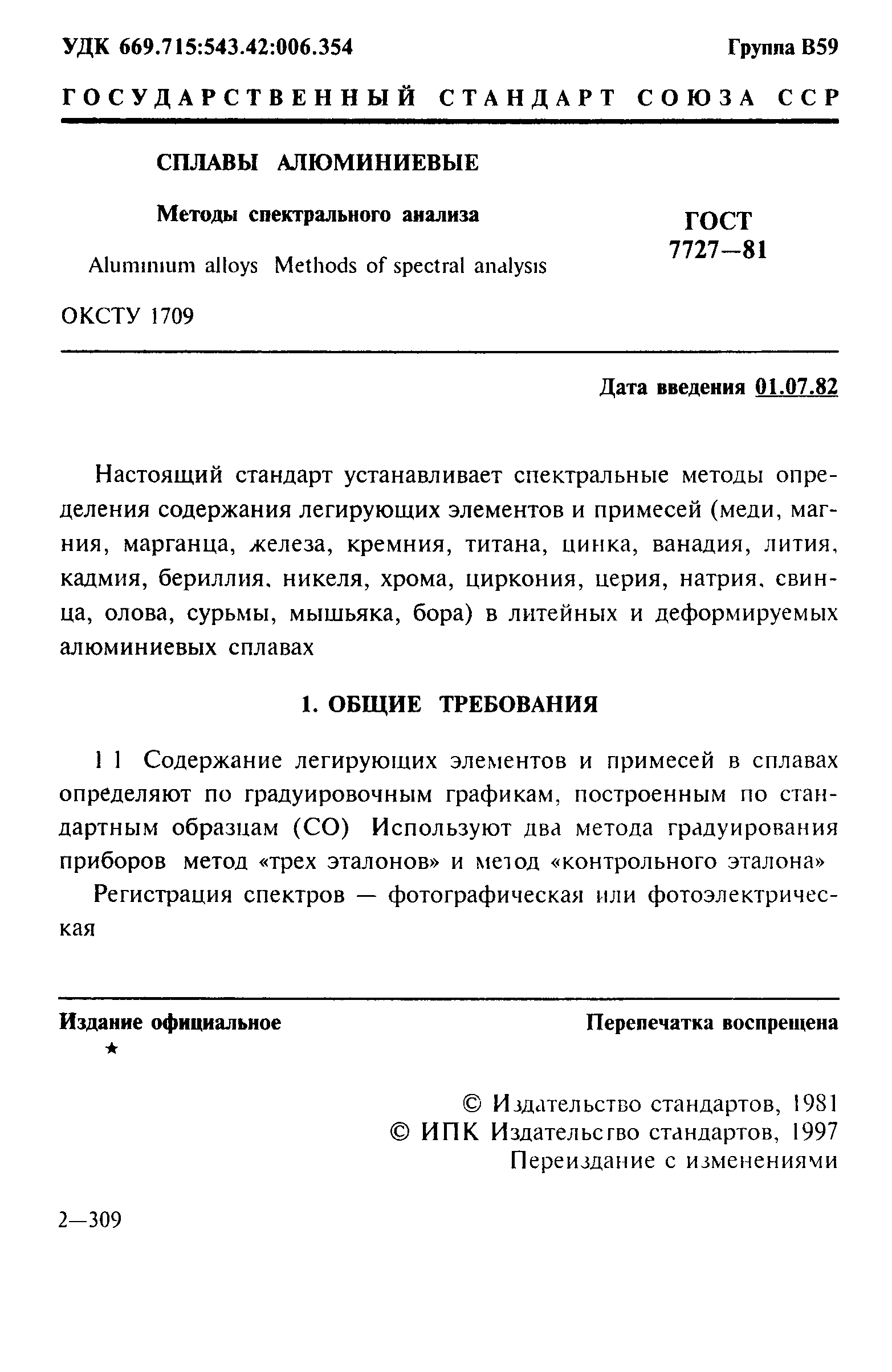 ГОСТ 7727-81