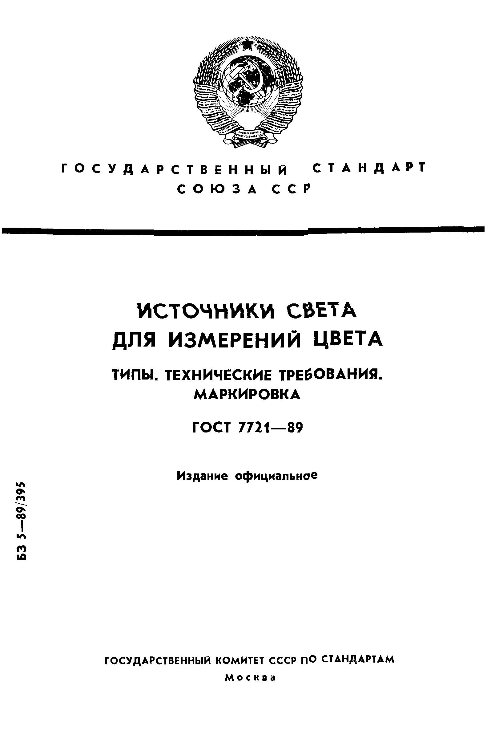 ГОСТ 7721-89