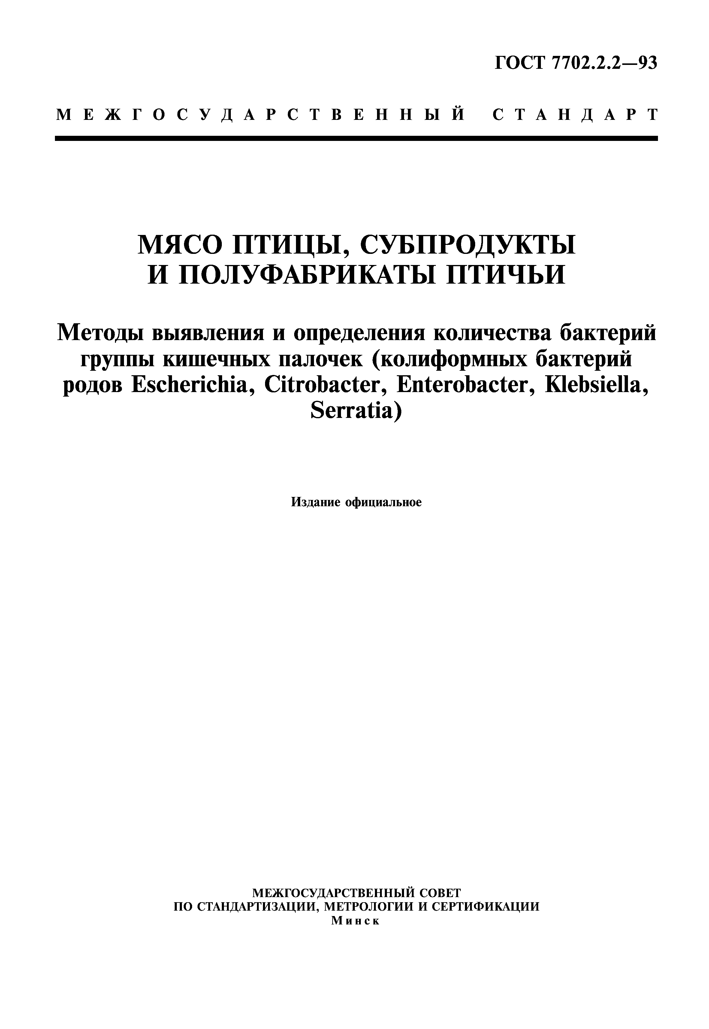 ГОСТ 7702.2.2-93