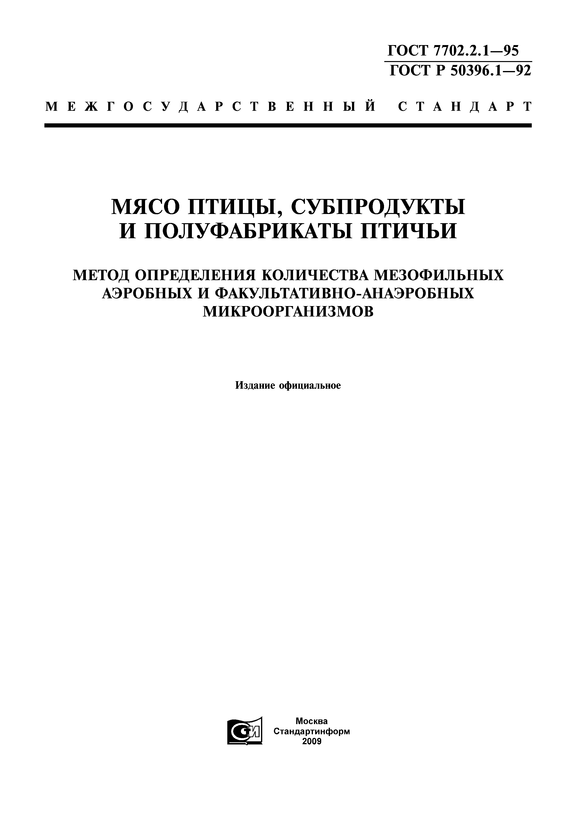 ГОСТ 7702.2.1-95