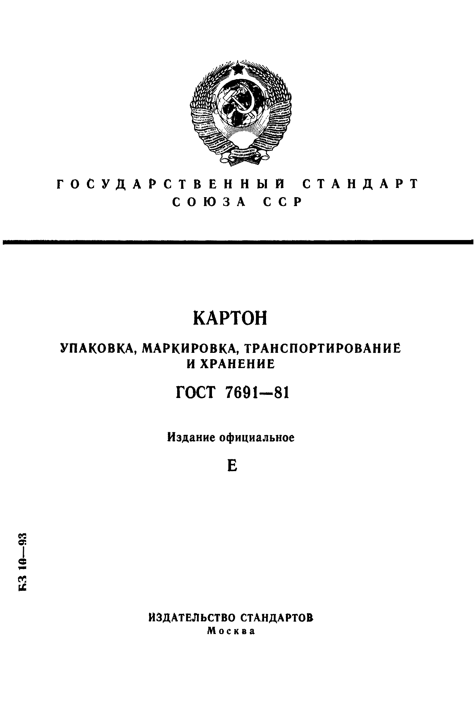 ГОСТ 7691-81