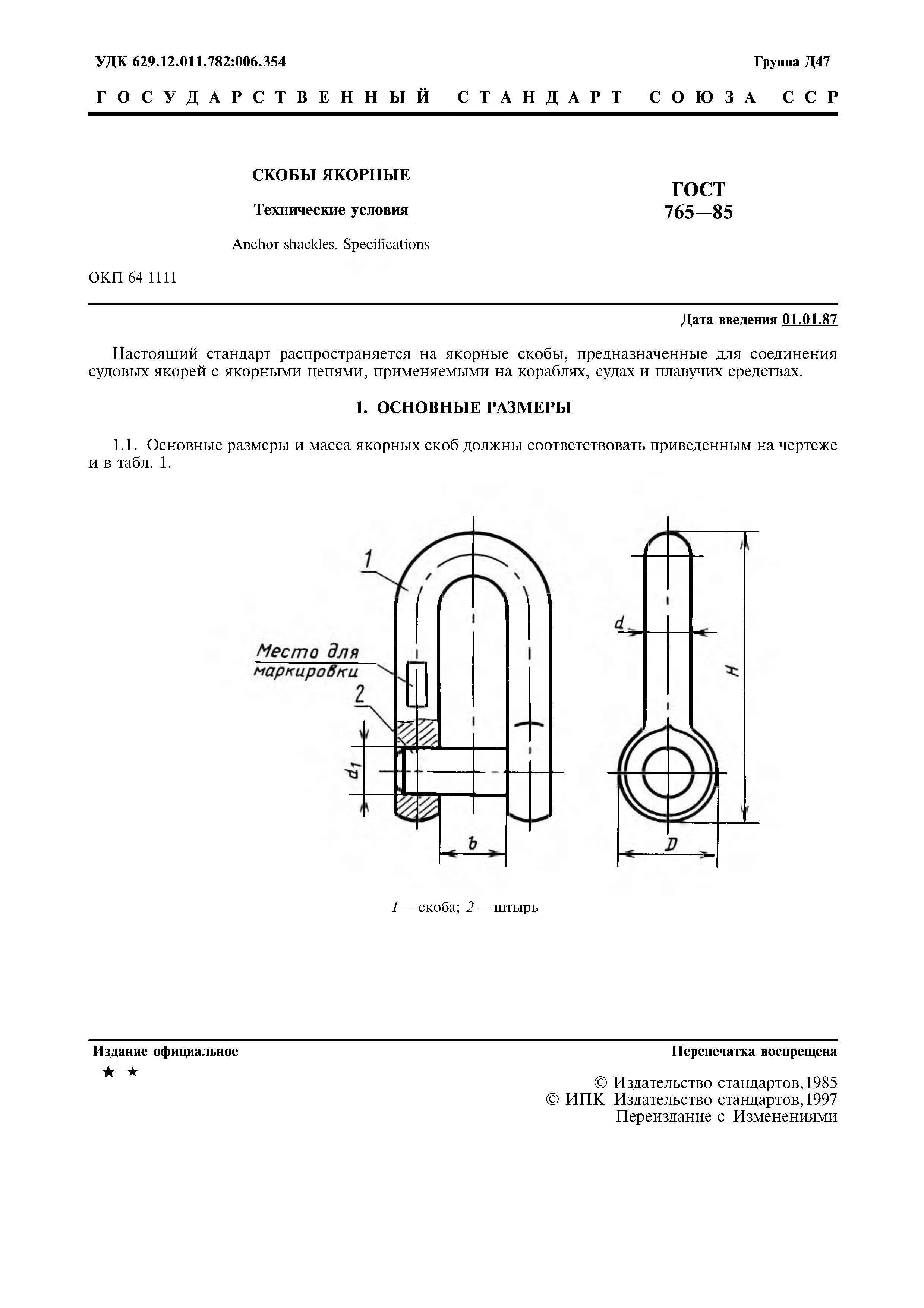 ГОСТ 765-85