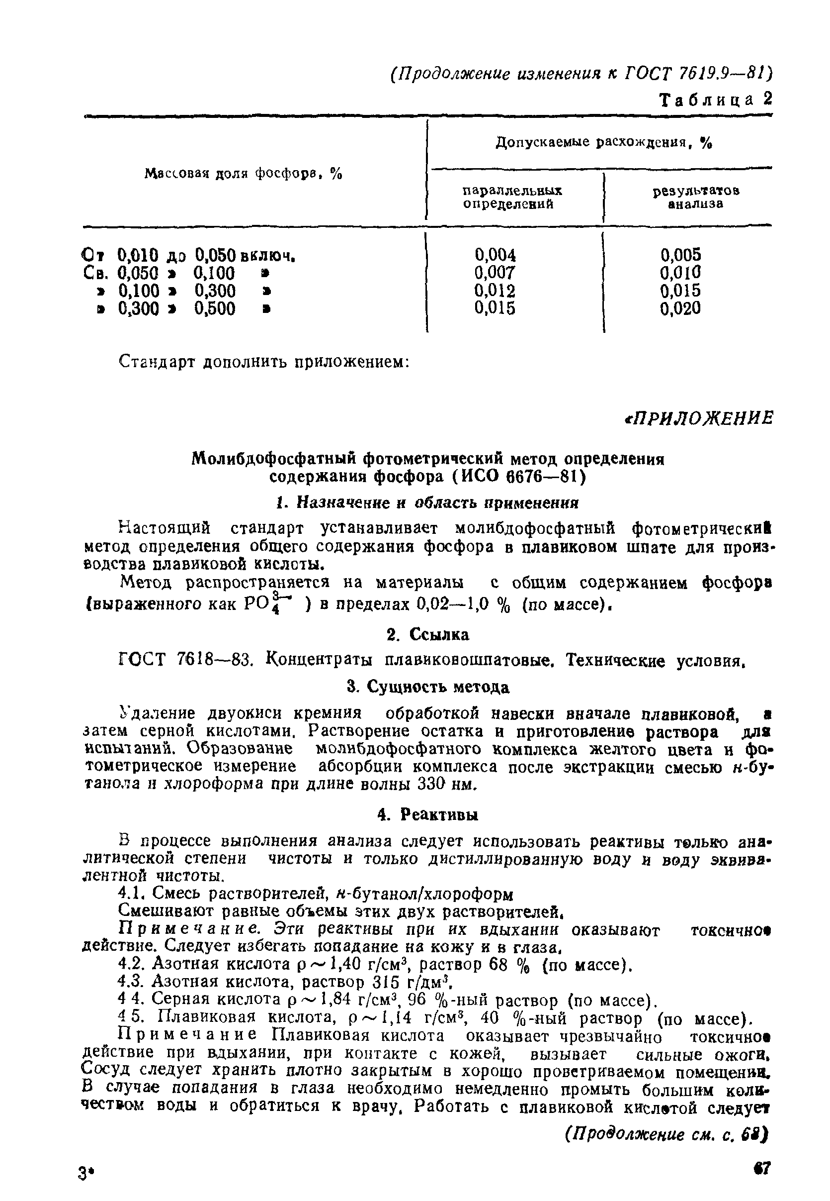 ГОСТ 7619.9-81