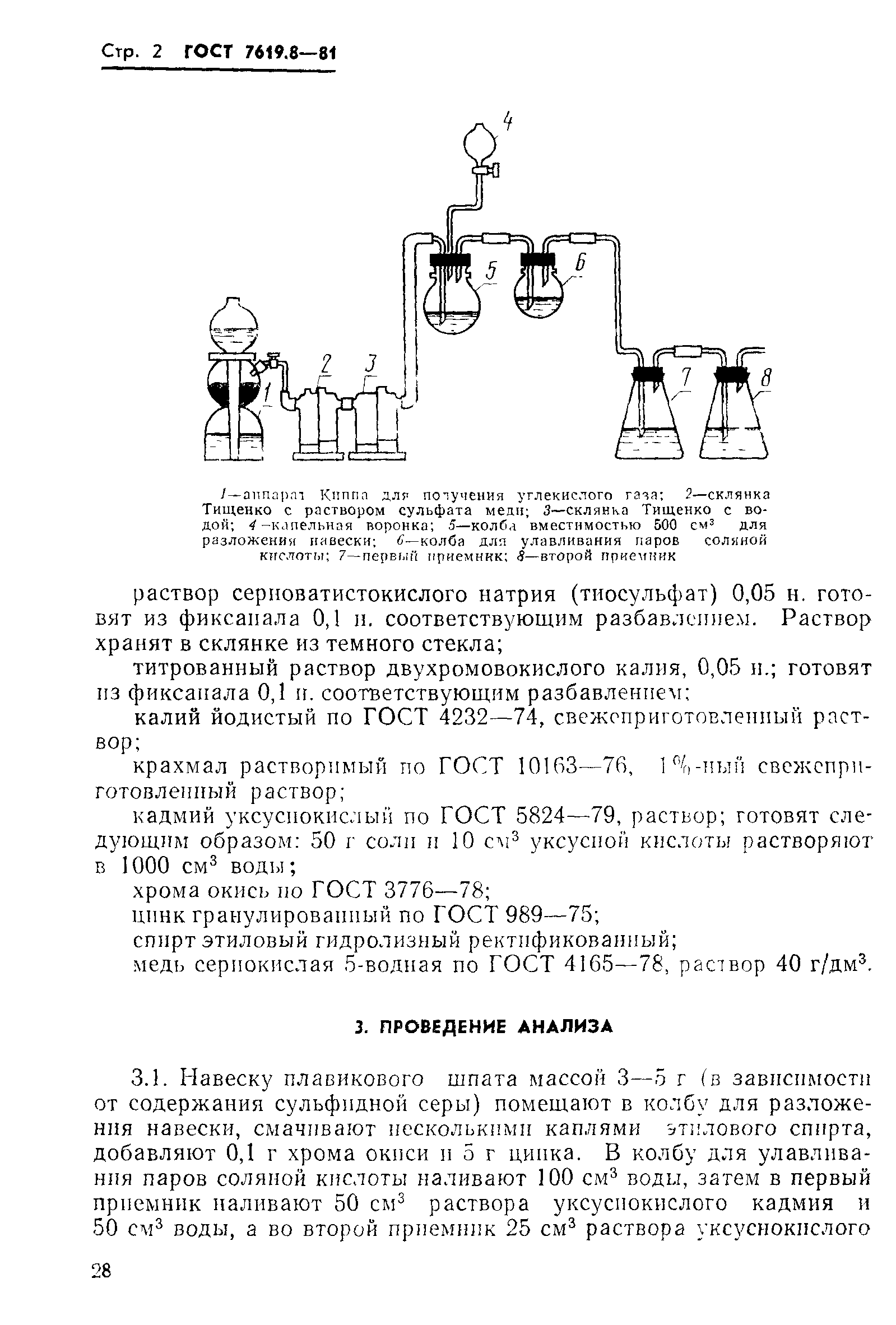 ГОСТ 7619.8-81