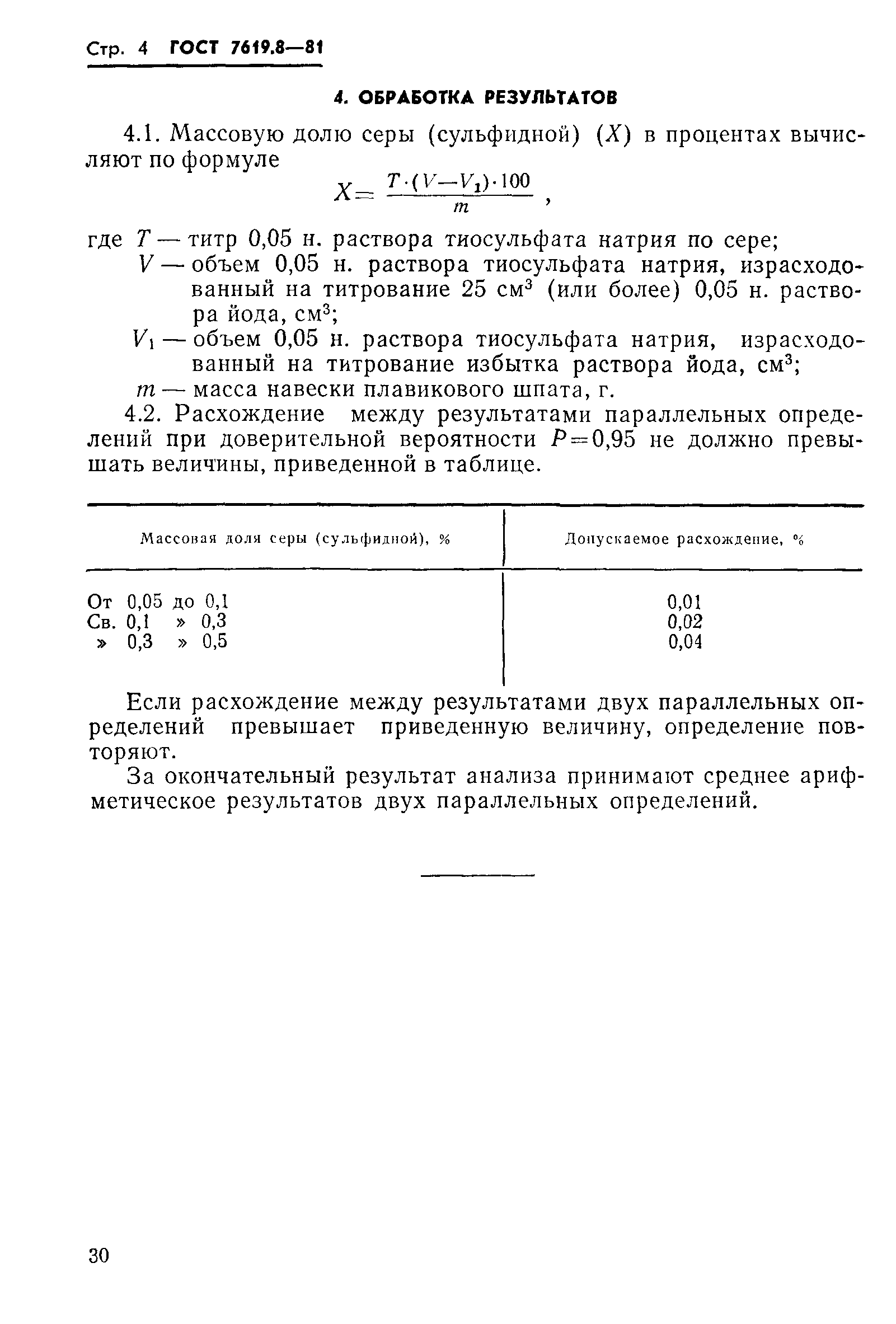 ГОСТ 7619.8-81