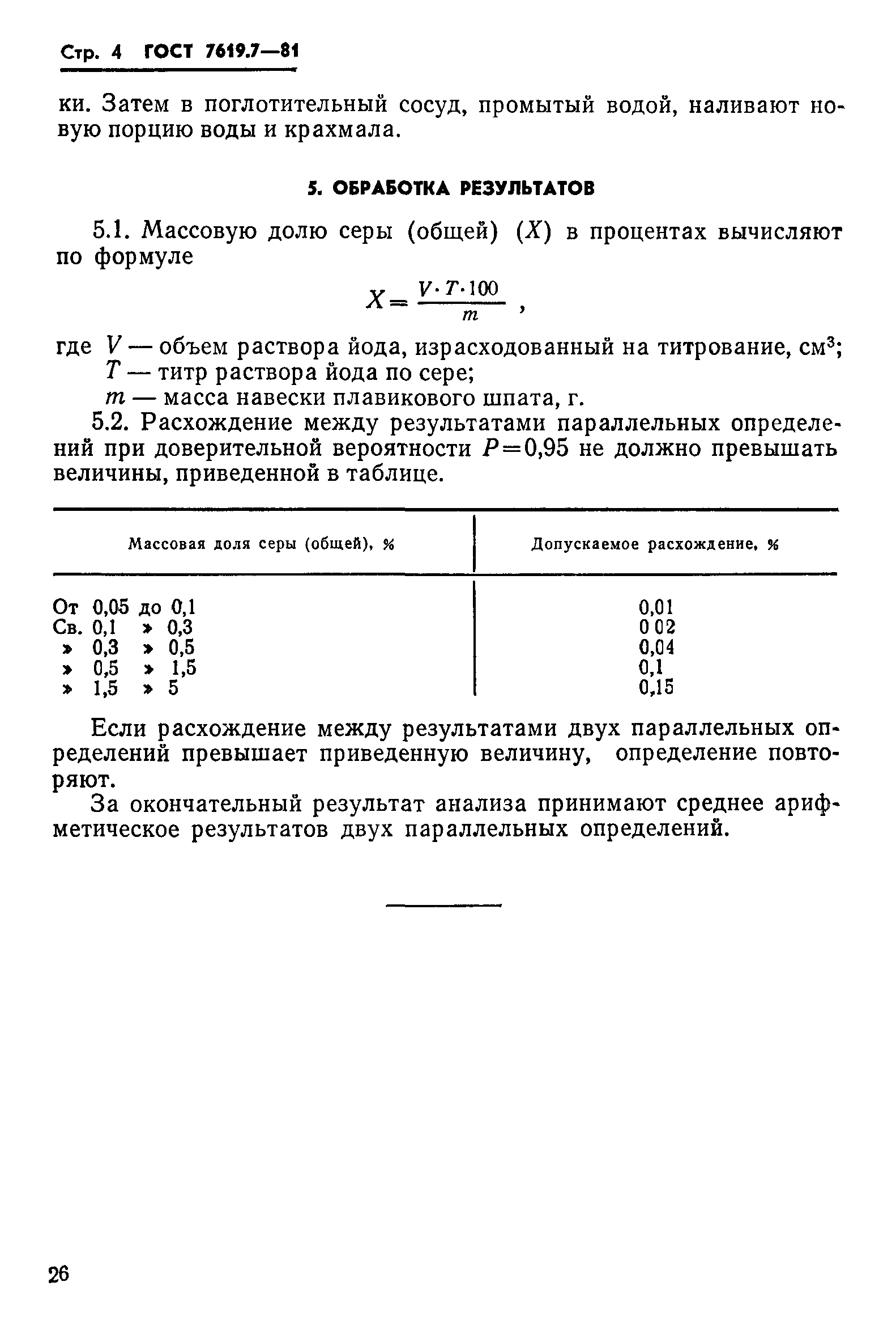 ГОСТ 7619.7-81