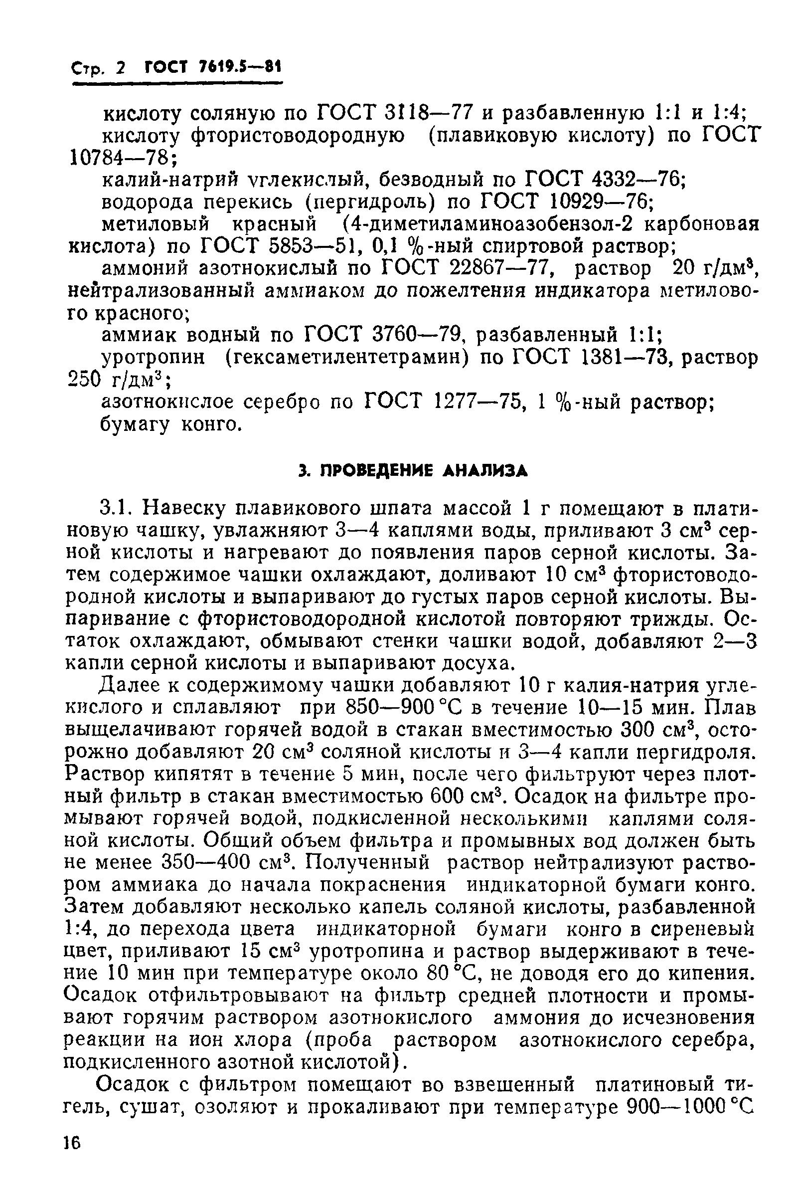 ГОСТ 7619.5-81