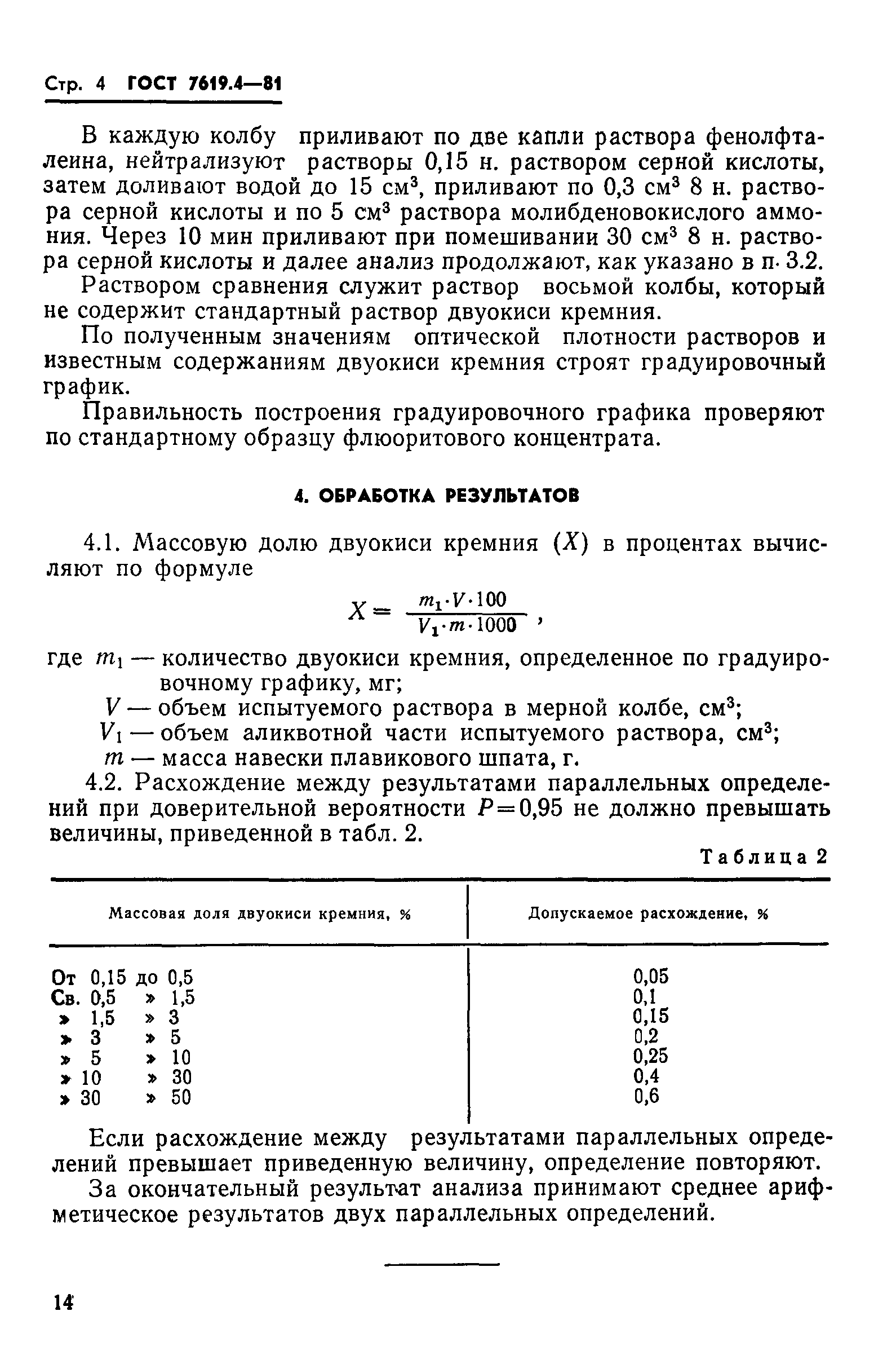 ГОСТ 7619.4-81