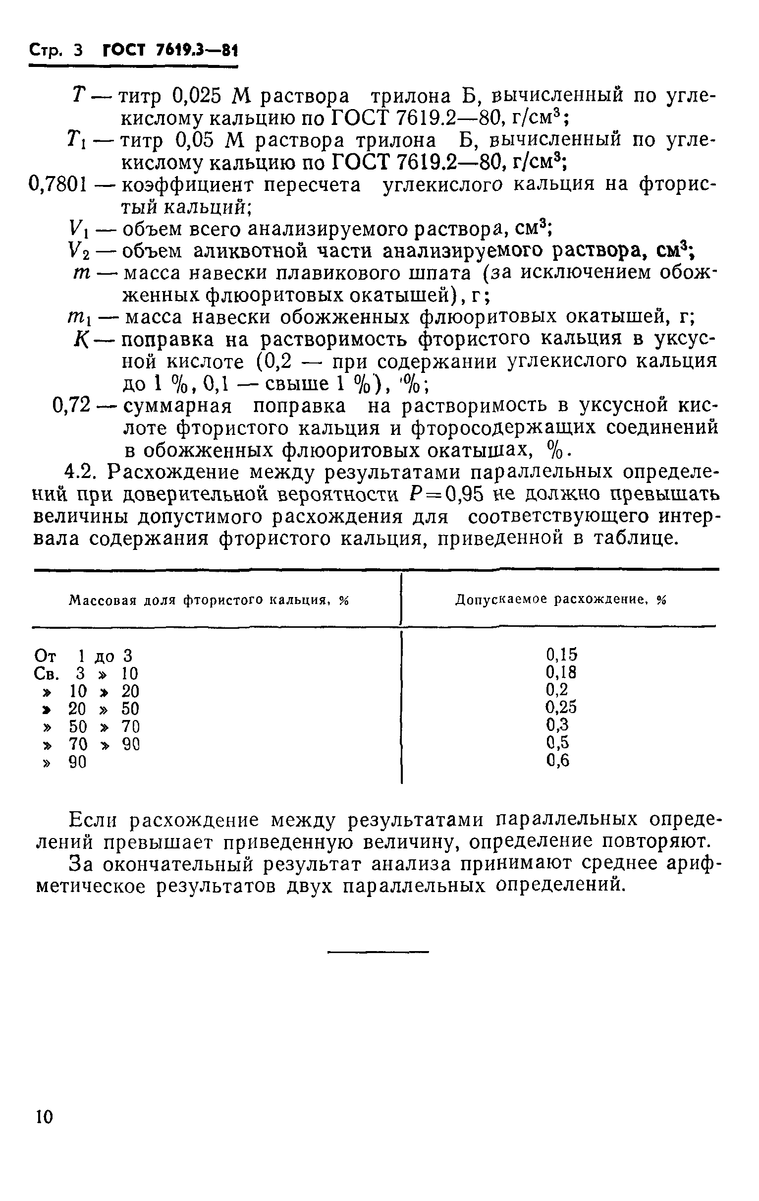 ГОСТ 7619.3-81