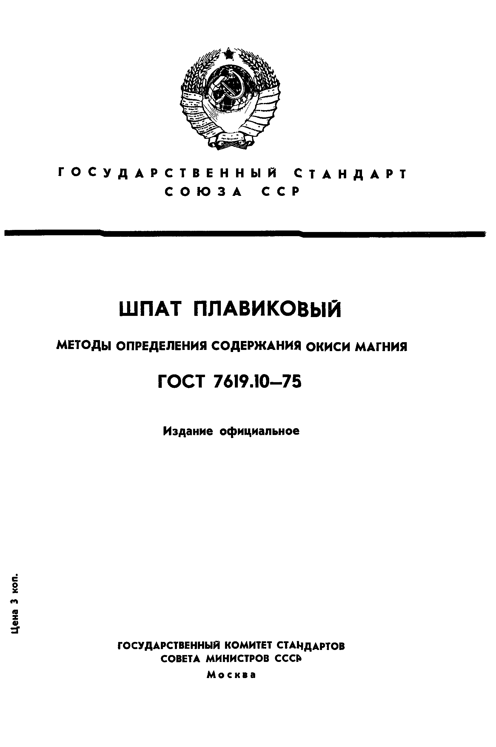 ГОСТ 7619.10-75