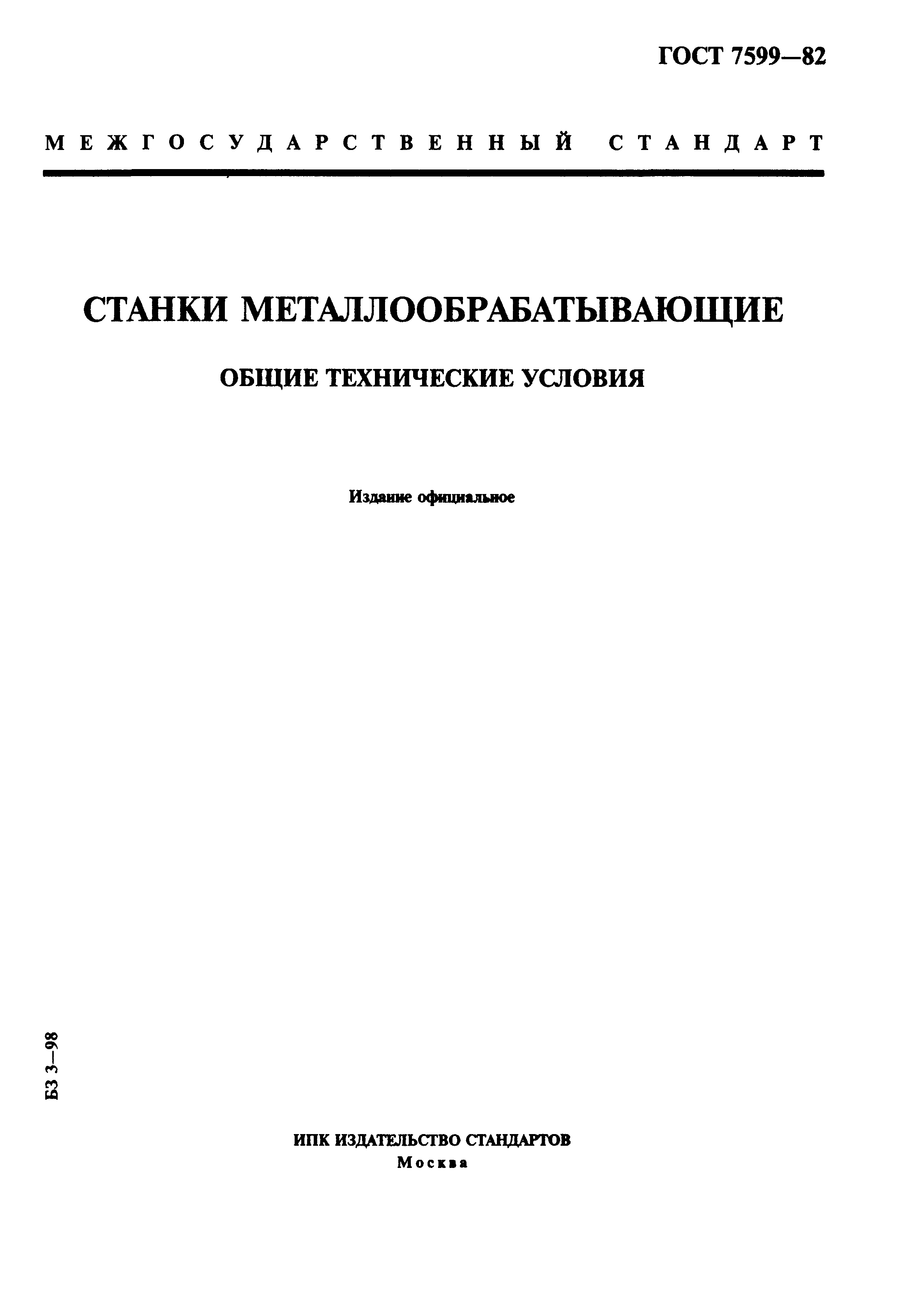 ГОСТ 7599-82