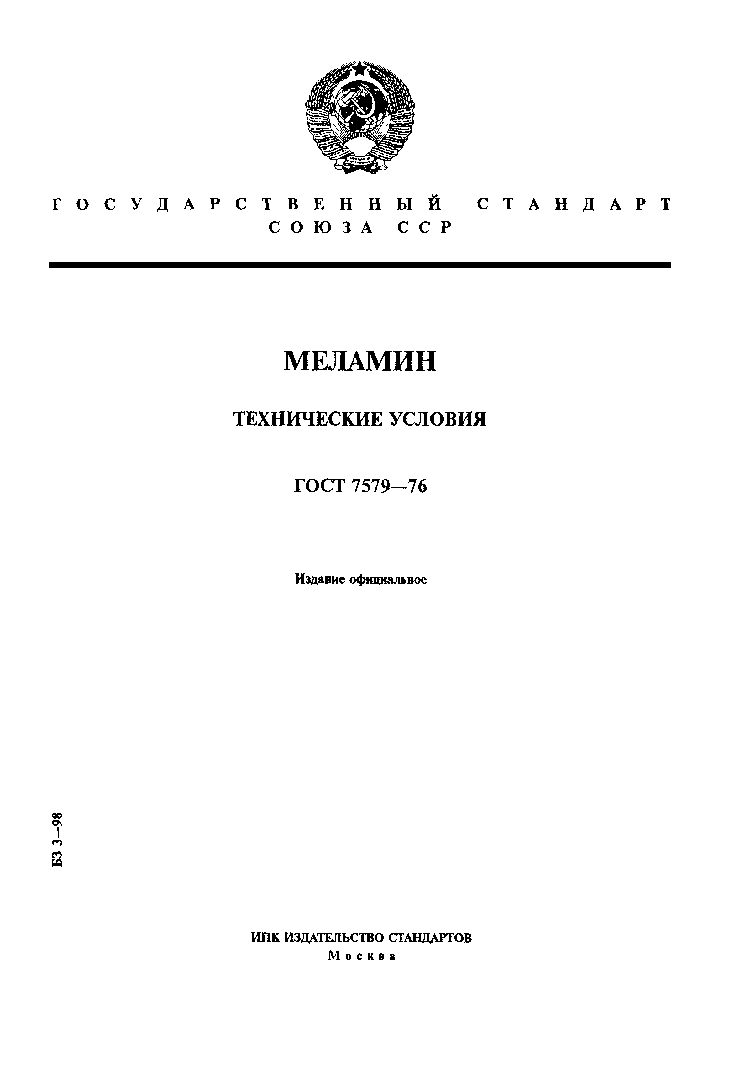 ГОСТ 7579-76