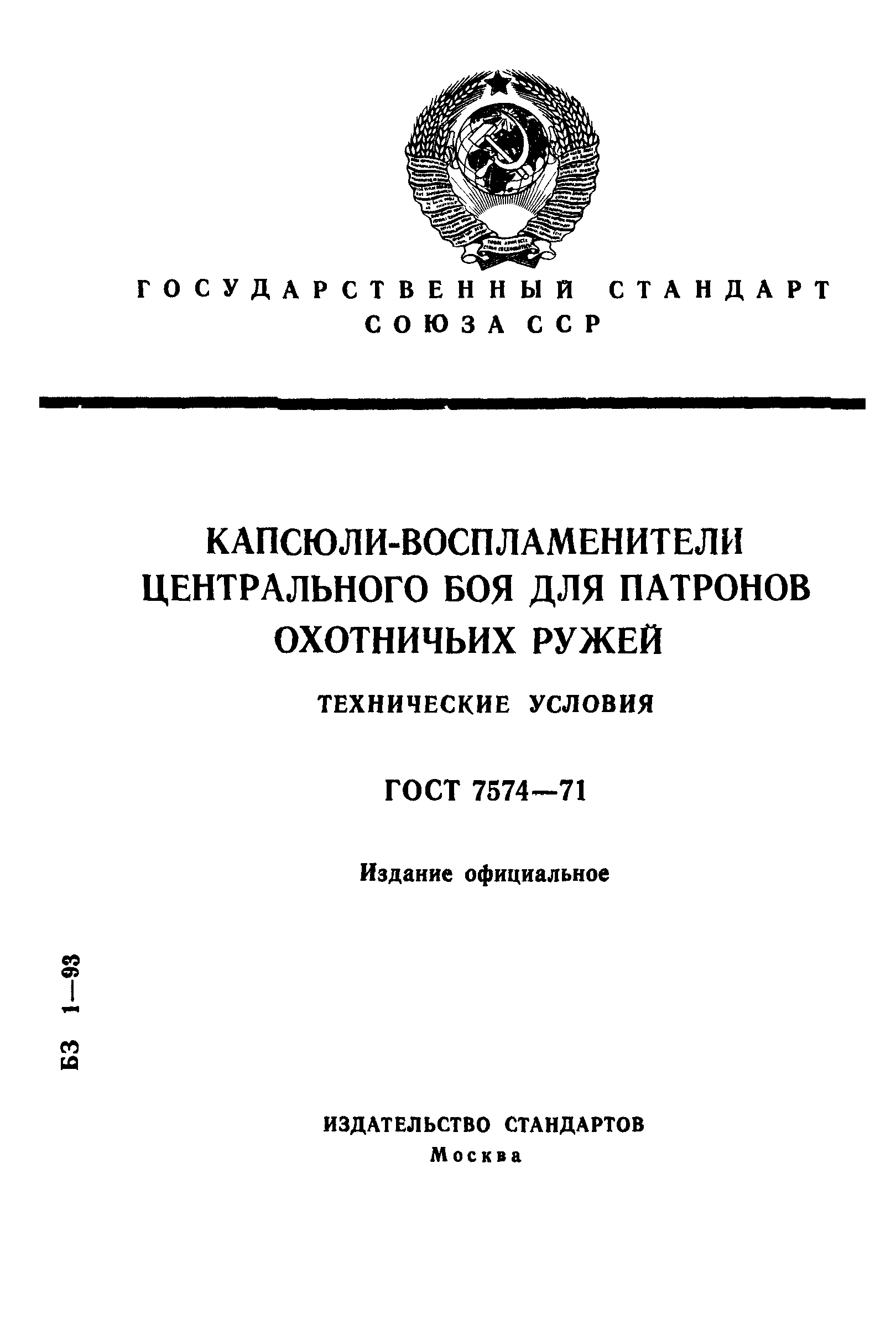 ГОСТ 7574-71